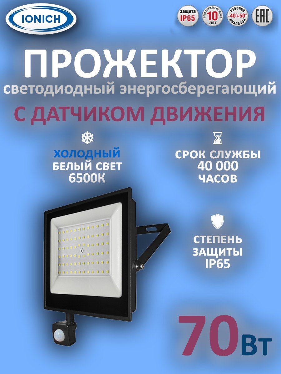 Ionich Прожектор 6500 К, 70 Вт