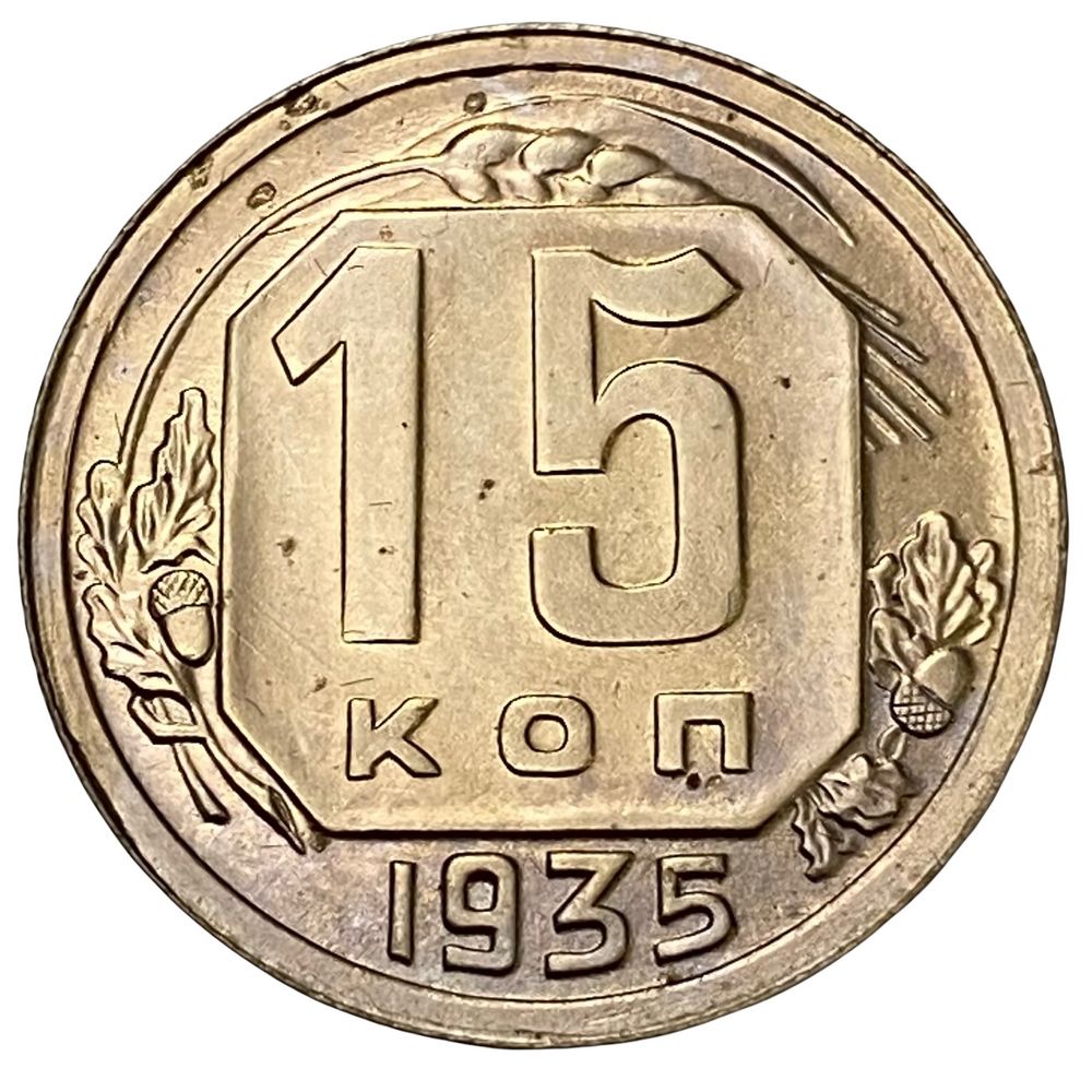 20 Копеек 1935 Года Цена