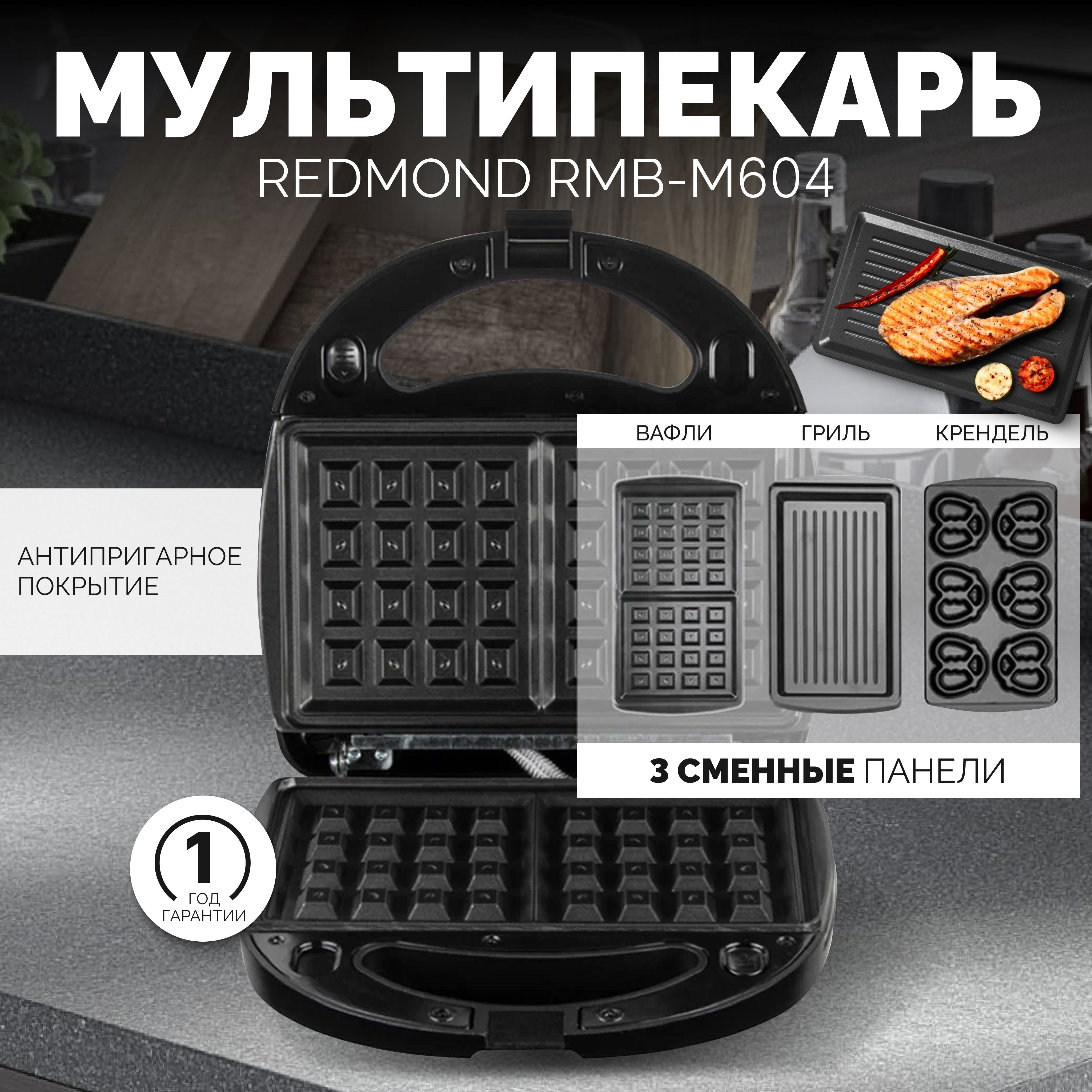 Мультипекарь вафельница redmond rmb 634 сменные панели