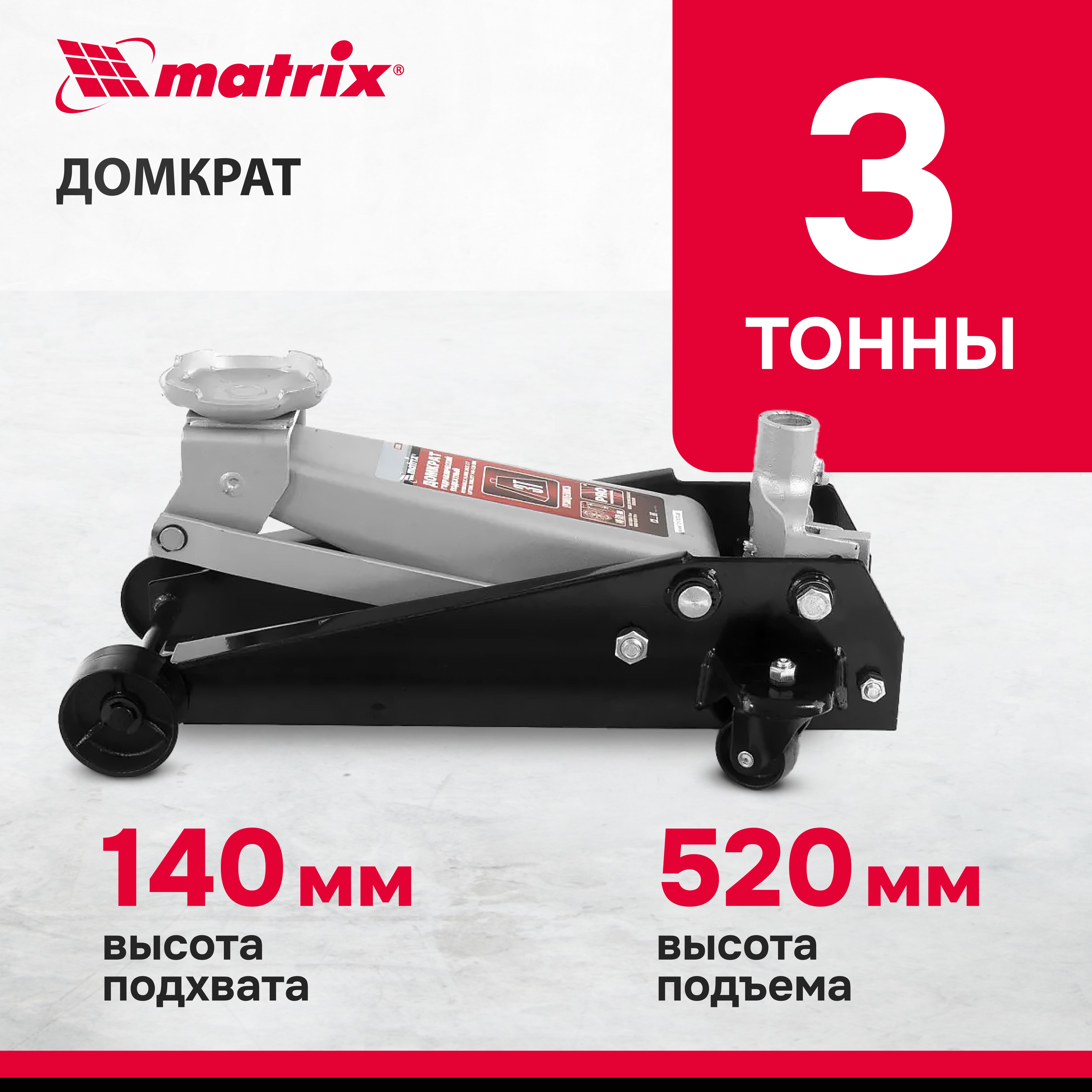 Домкрат автомобильный подкатной MATRIX, 3 т, высота подъема 140-520 мм, с  клапаном безопасности, домкрат гидравлический, 51035 - купить с доставкой  по выгодным ценам в интернет-магазине OZON (348540754)