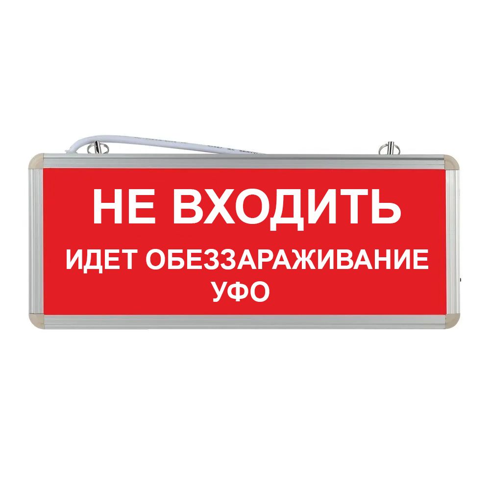 Световое табло аварийное ЭРА "Не входить идет обеззараживание УФО"