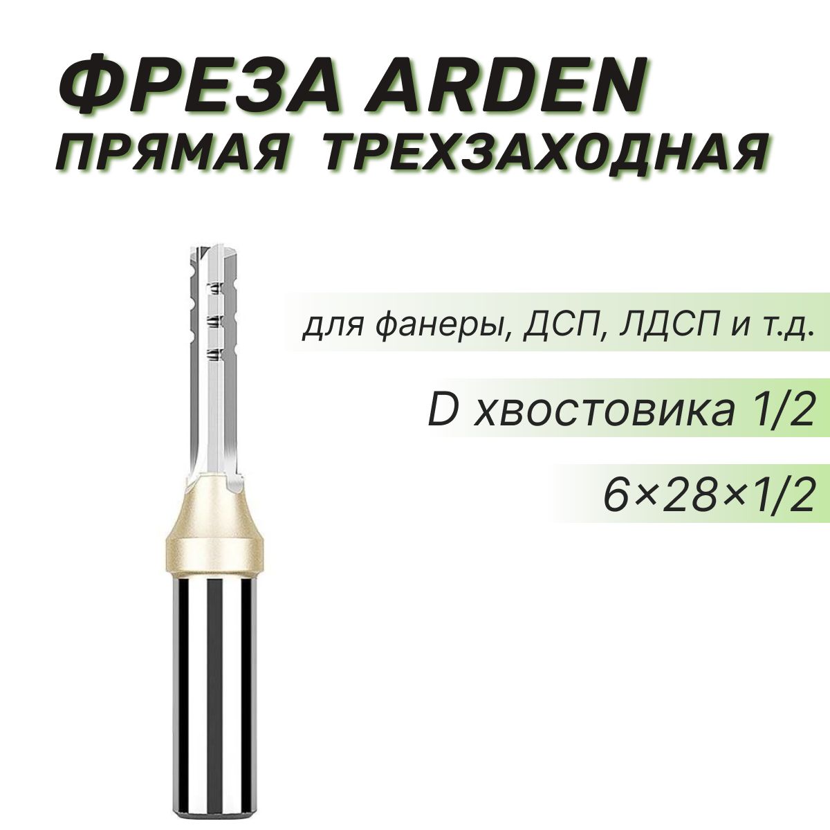 Фреза прямая трёхзаходная Arden 6x28x1/2 (нестинг)