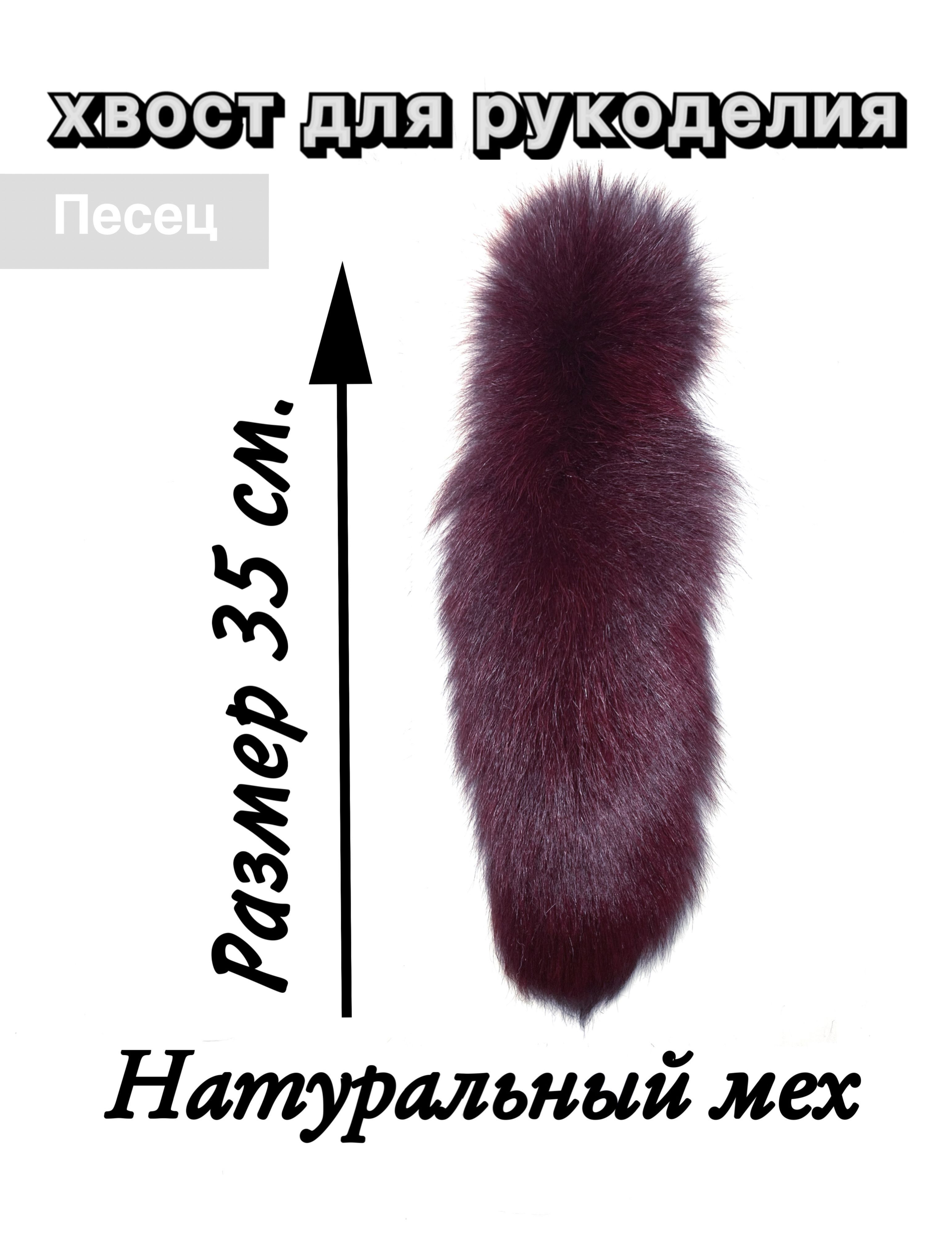 Хвост мех. Хвост мех