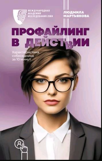 Профайлингвдействии.Характеристикасобеседниказа10минут|МартьяноваЛюдмилаМихайловна