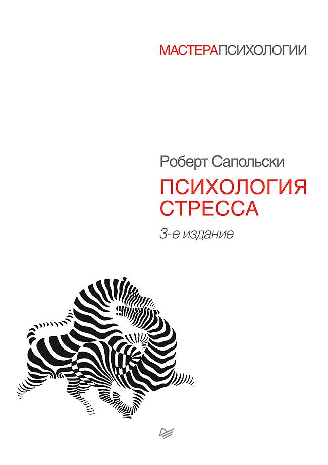 Психология стресса. 3-е изд. | Сапольски Роберт