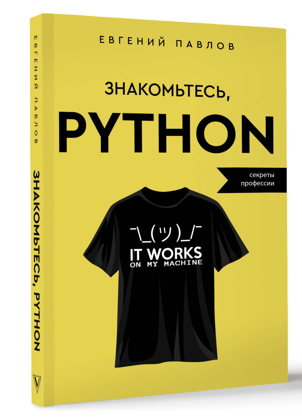 Знакомьтесь, Python. Секреты профессии | Павлов Евгений Иванович