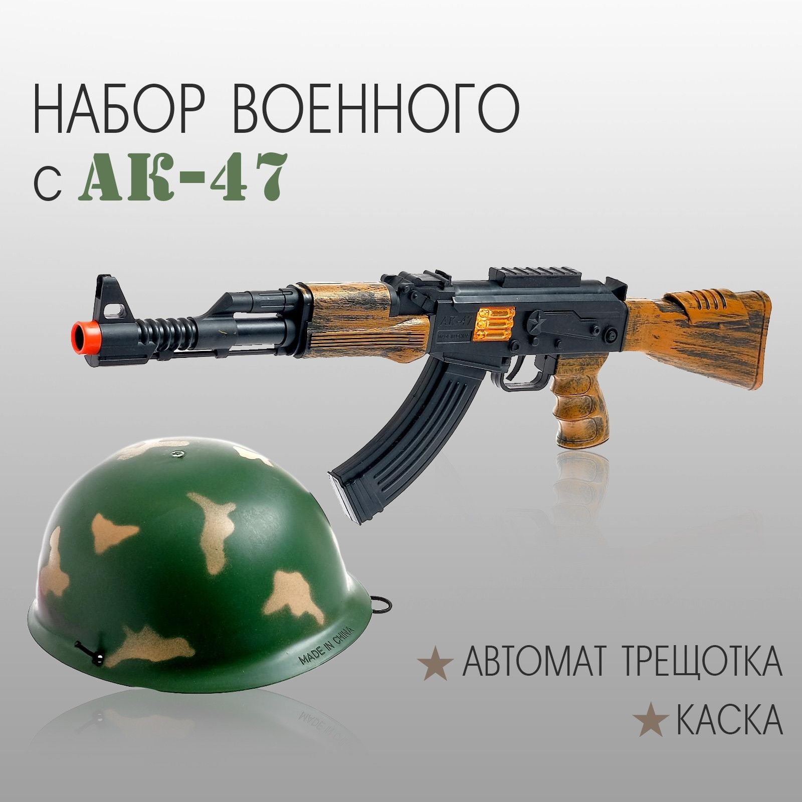 Набор военного "Отряд альфа", с АК-47