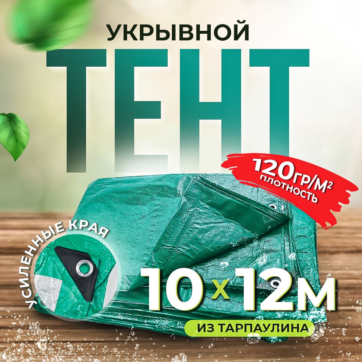 Тент укрывной с люверсами водонепроницаемый Тарпаулин 10х12 м, 120 гр/м2.