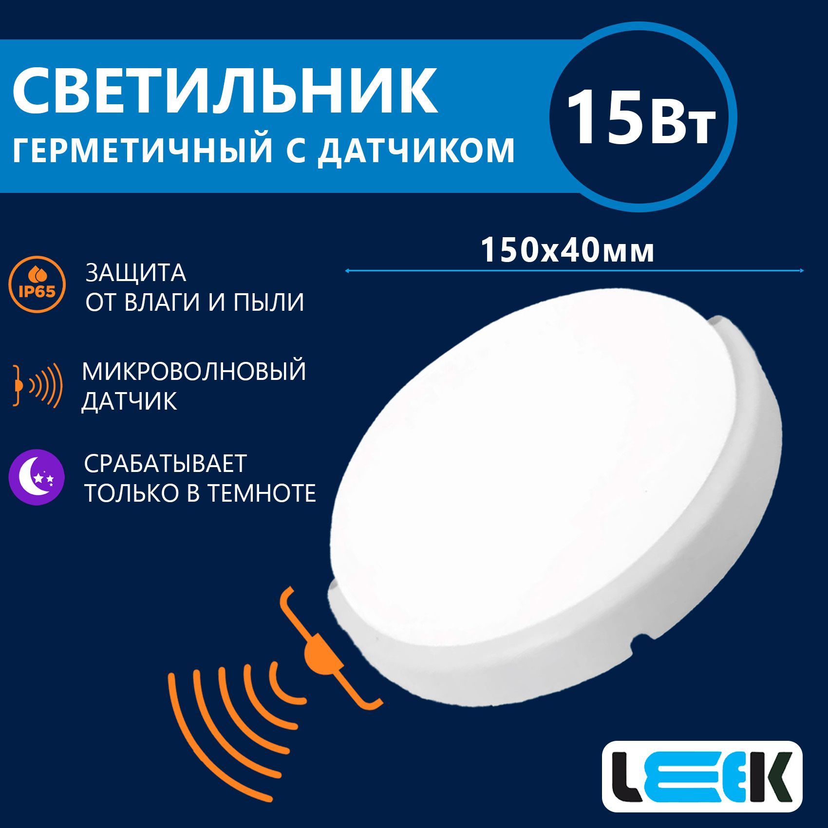 Светильникгерметичныйсмикроволновымдатчиком,потолочныйнастенный,влагозащищенныйLELEDRBLMW,круглый,15Вт,IP65,6000K,белый