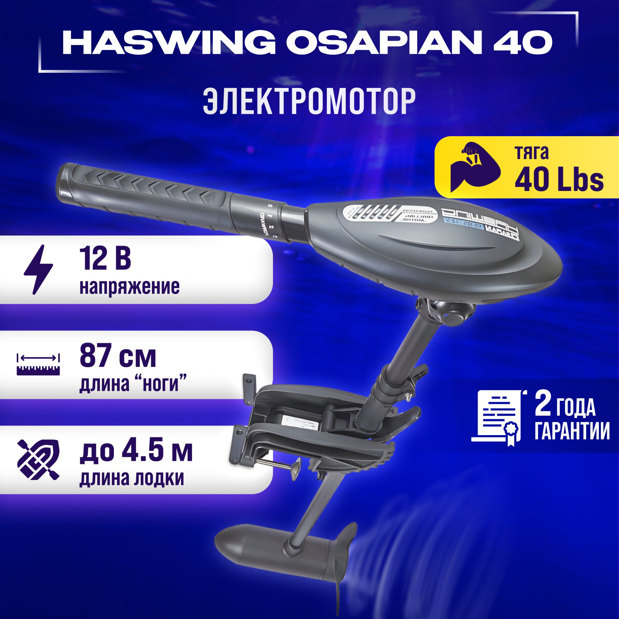 ЛодочныйэлектромоторHaswingOsapian40LBS