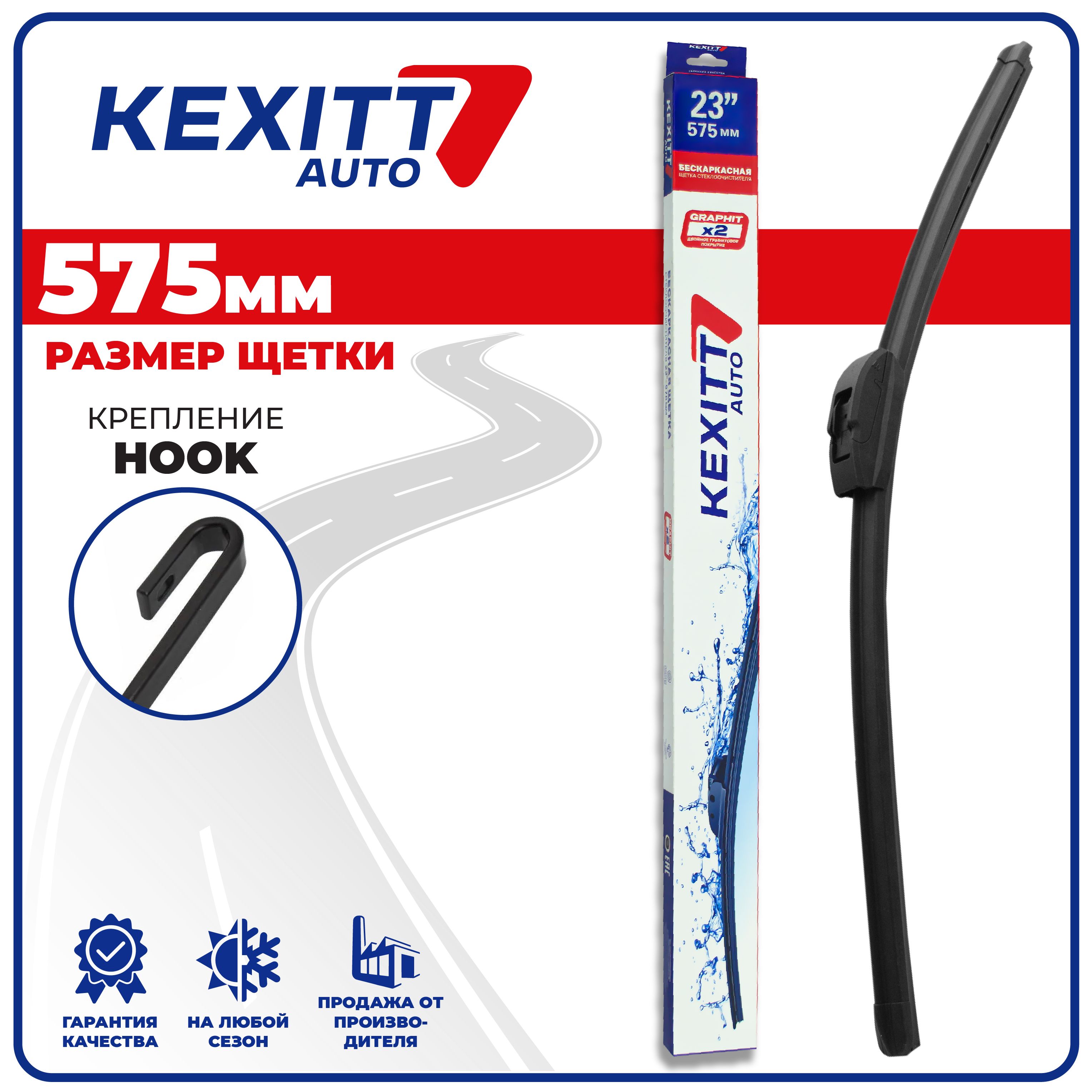 Щетка стеклоочистителя бескаркасная KEXITT KF575, крепление Крючок (Hook /  J-Hook) - купить по выгодной цене в интернет-магазине OZON (1293757725)