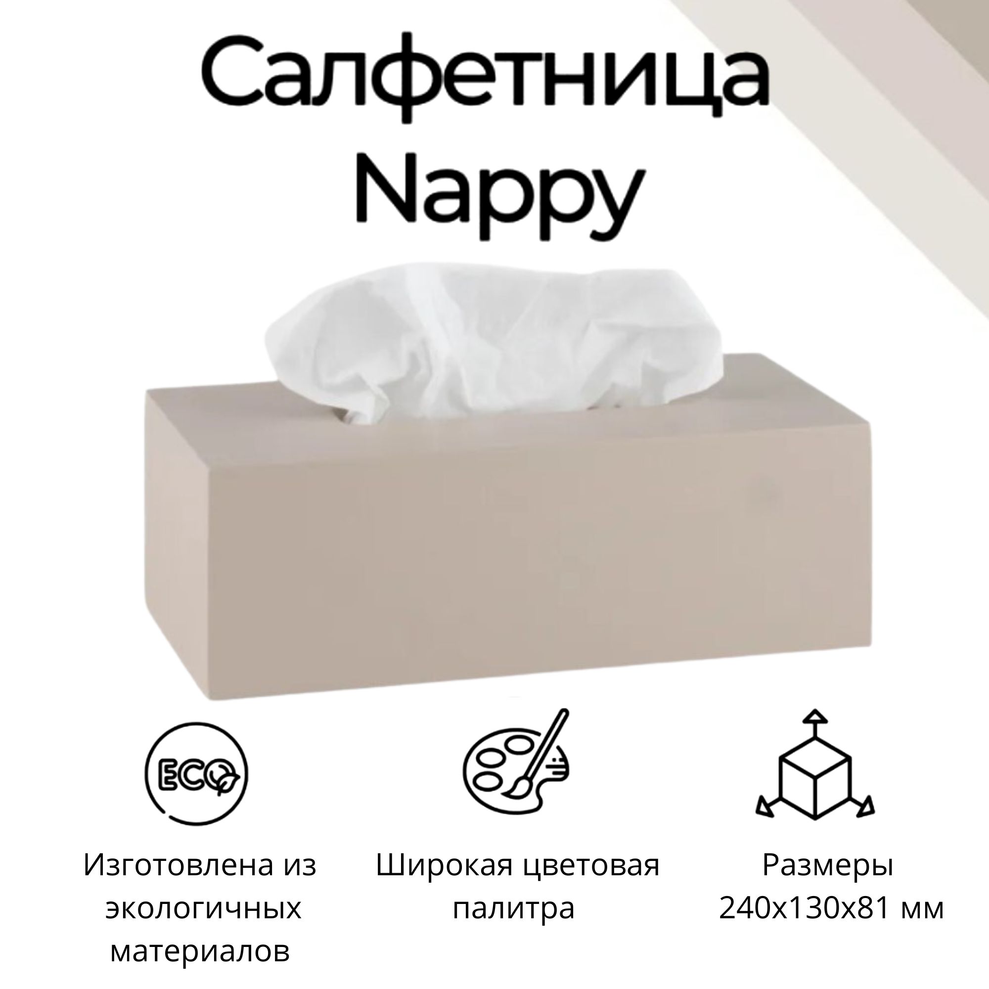 Интерьерная салфетница "Nappy" светло-бежевая, дерево