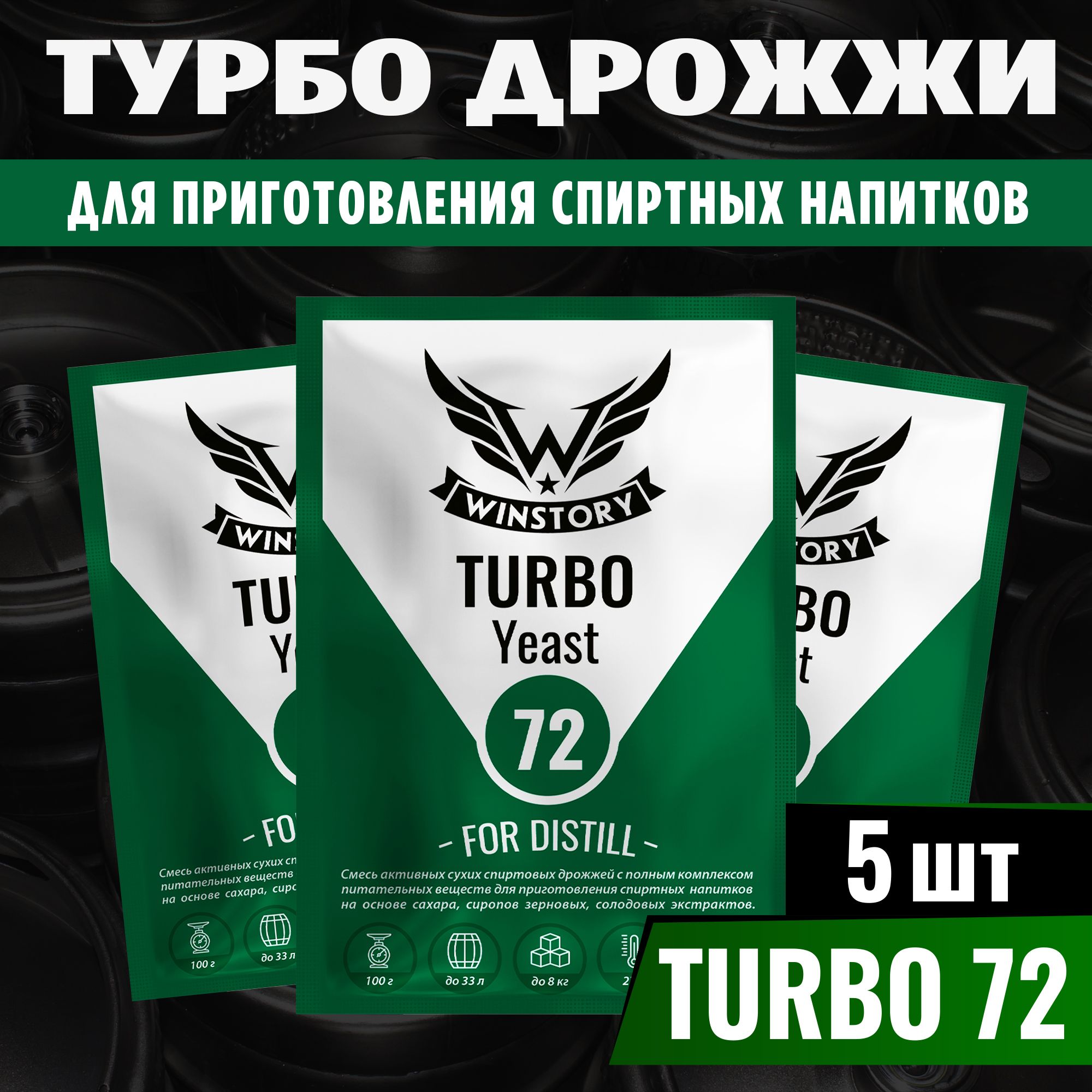 Спиртовые турбо дрожжи для самогона Winstory Turbo 72, 5 x 100 г (винстори 5 пачек в комплекте)