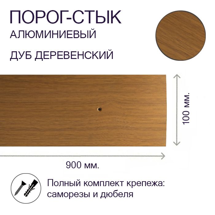 Порог-стык алюминиевый Дуб Деревенский 100мм х 0,9м