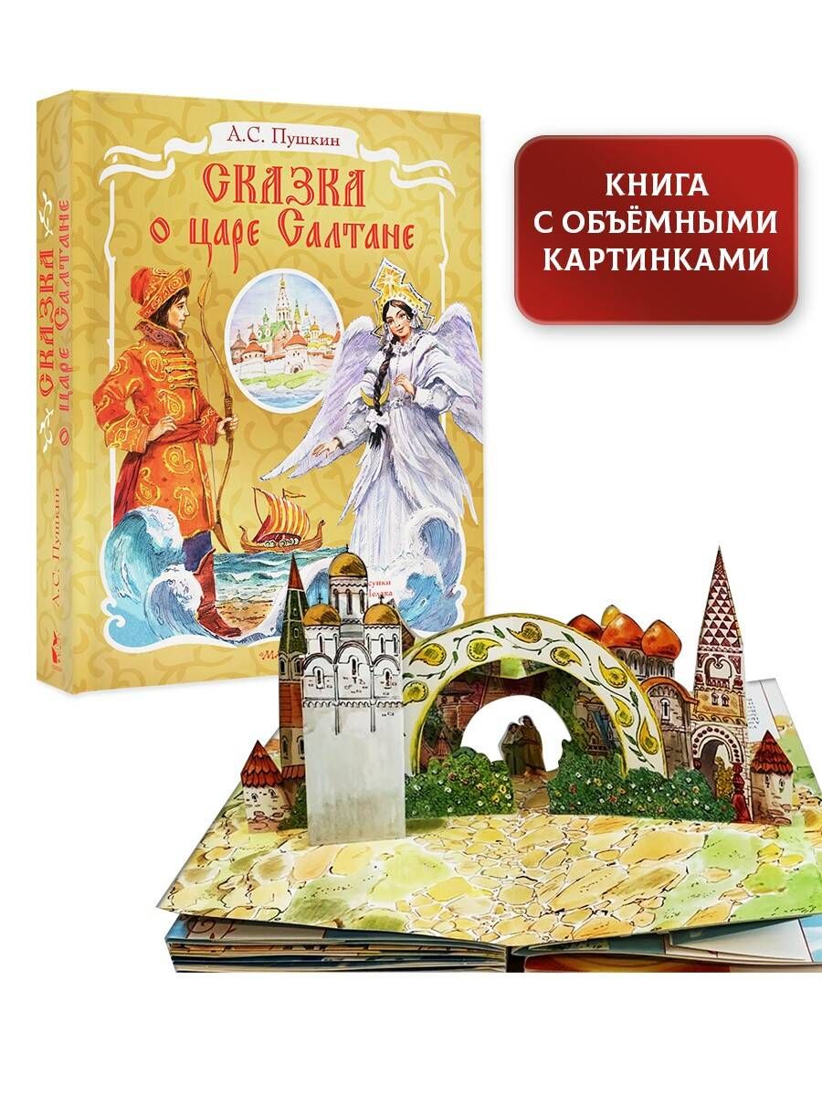 Сказка о царе Салтане. Рис. В. Челака | Пушкин Александр Сергеевич