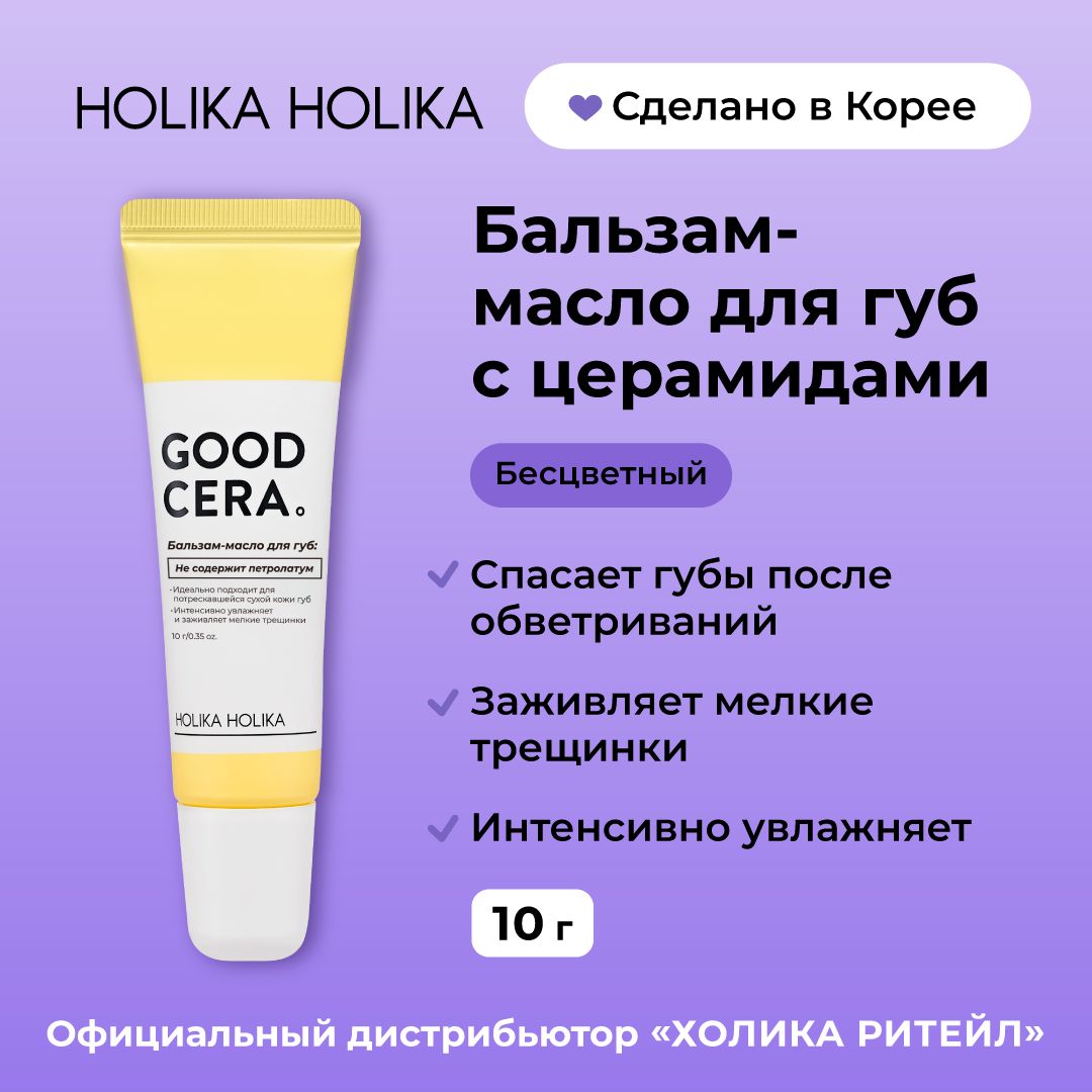 Holika Holika Бальзам-масло для губ с церамидами, бесцветный Good Cera Super Ceramide Lip Oil Balm 10 г