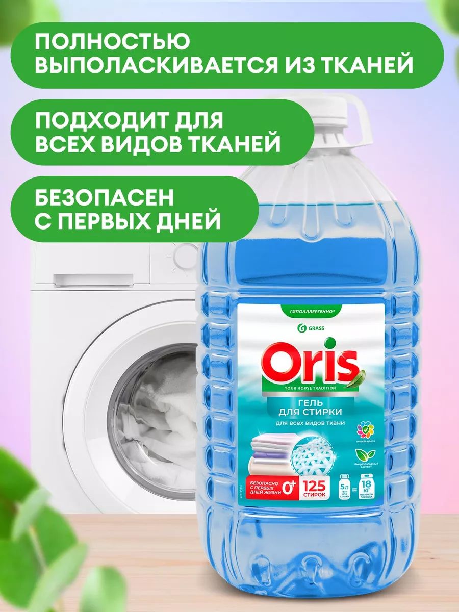 GRASS / Гель для стирки белья ORIS, универсальный, концентрат,  гипоаллергенно, 5000 мл. +0