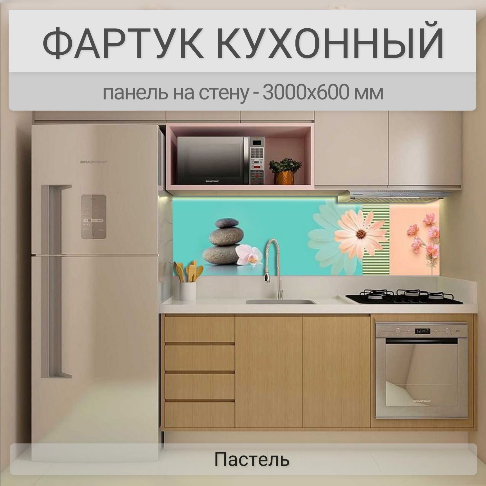 Фартук для кухни на стену 3000х600 мм, Пастель. Панель стеновая ПВХ влагостойкая декоративная