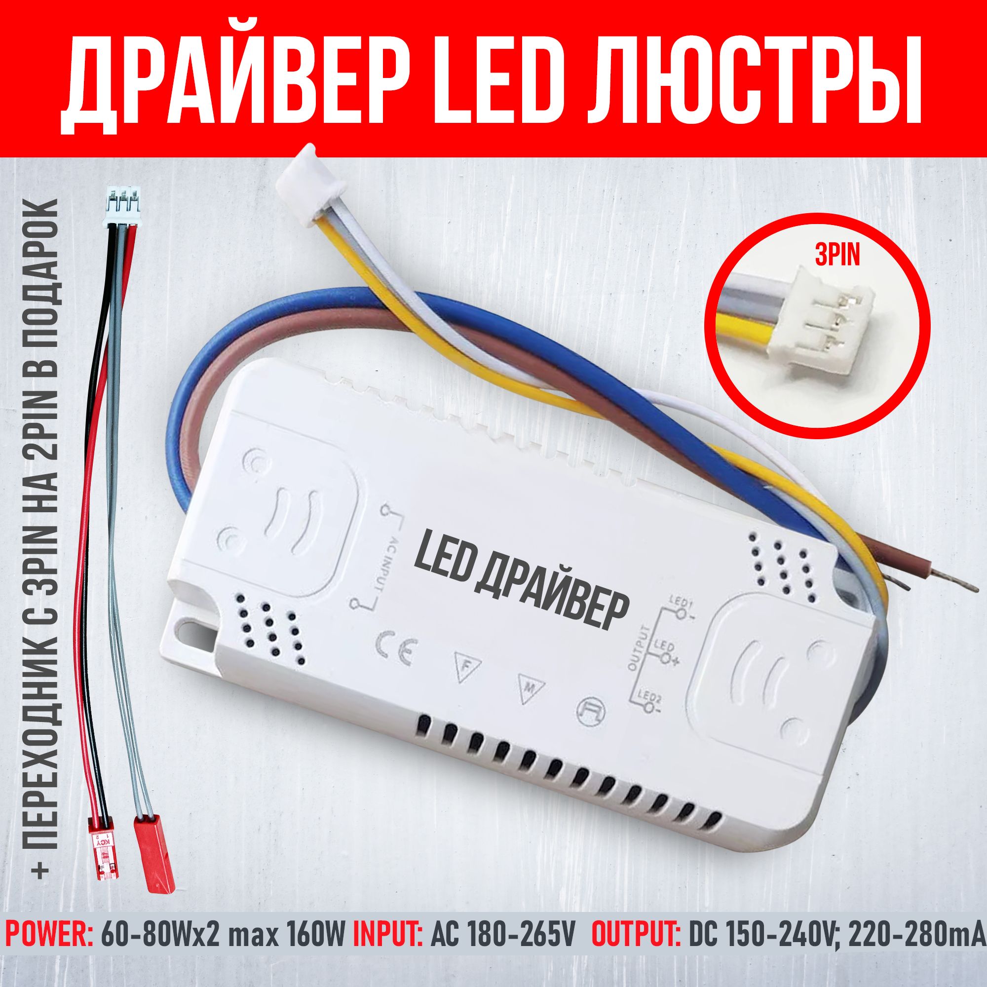 Драйвер для LED люстры 160W