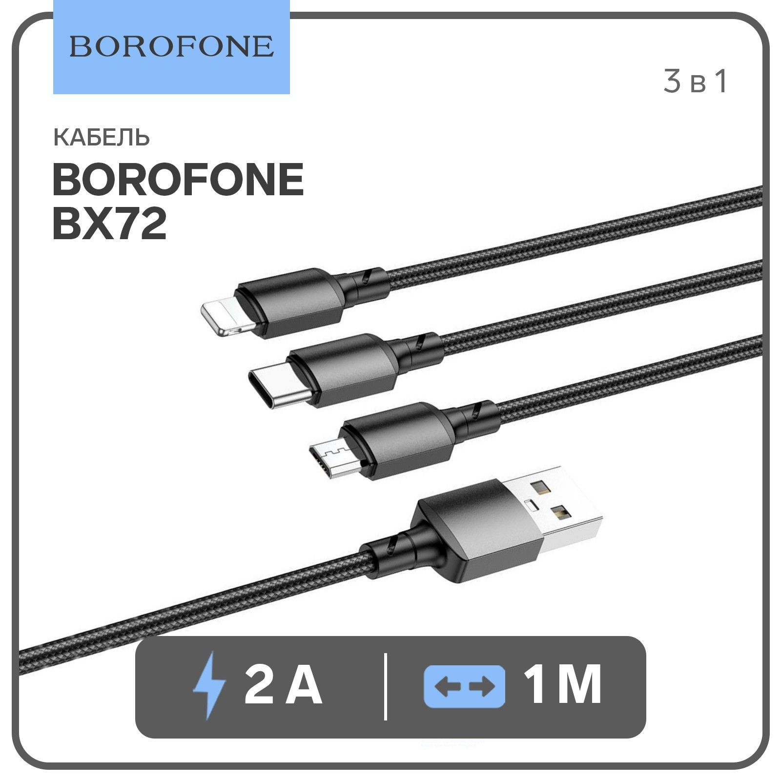 Кабель Borofone, 3 в 1,microUSB/Lightning/Type-C-USB,2 А,тканевая оплётка, 1 м, чёрный