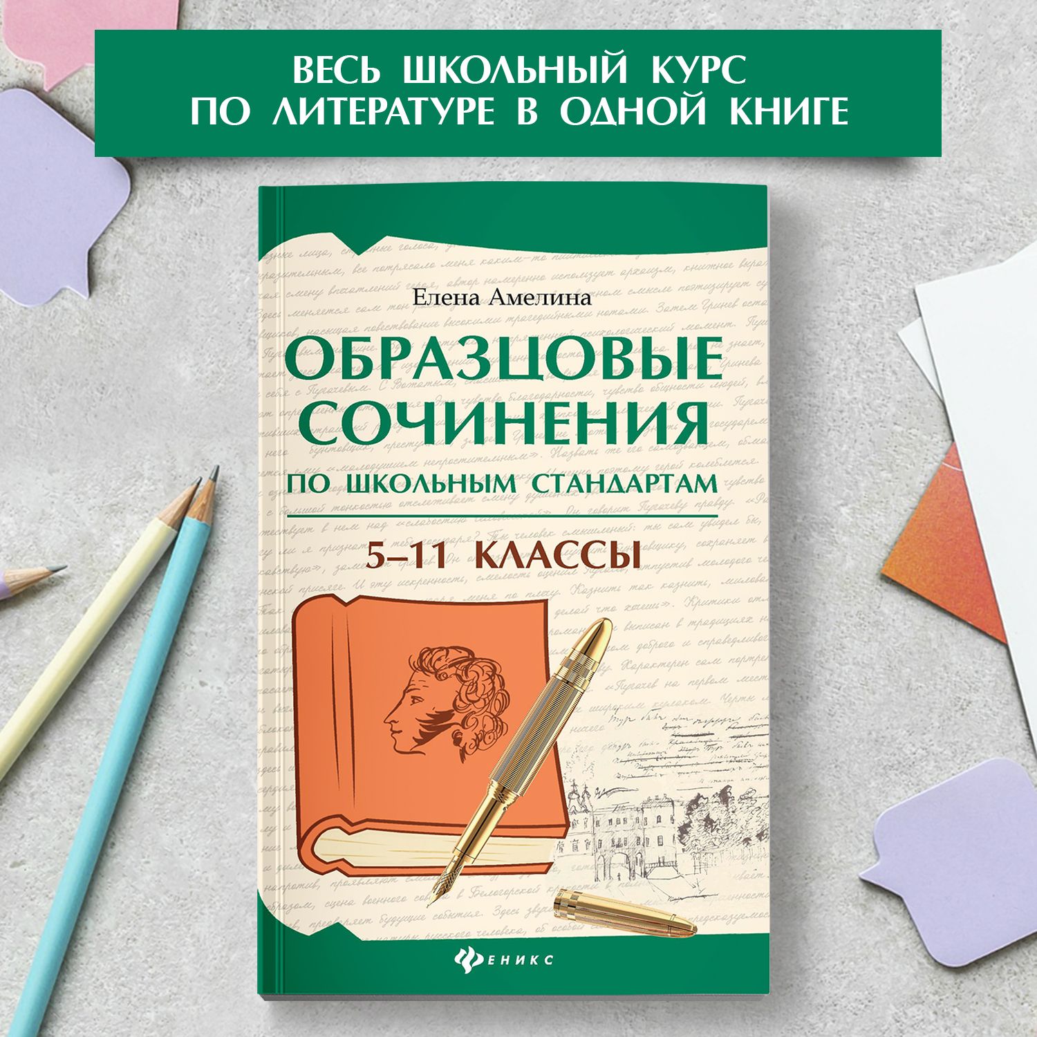 Образцовые сочинения по школьным стандартам. 5-11 классы. Сборник сочинений  | Амелина Елена Владимировна - купить с доставкой по выгодным ценам в  интернет-магазине OZON (1283984043)