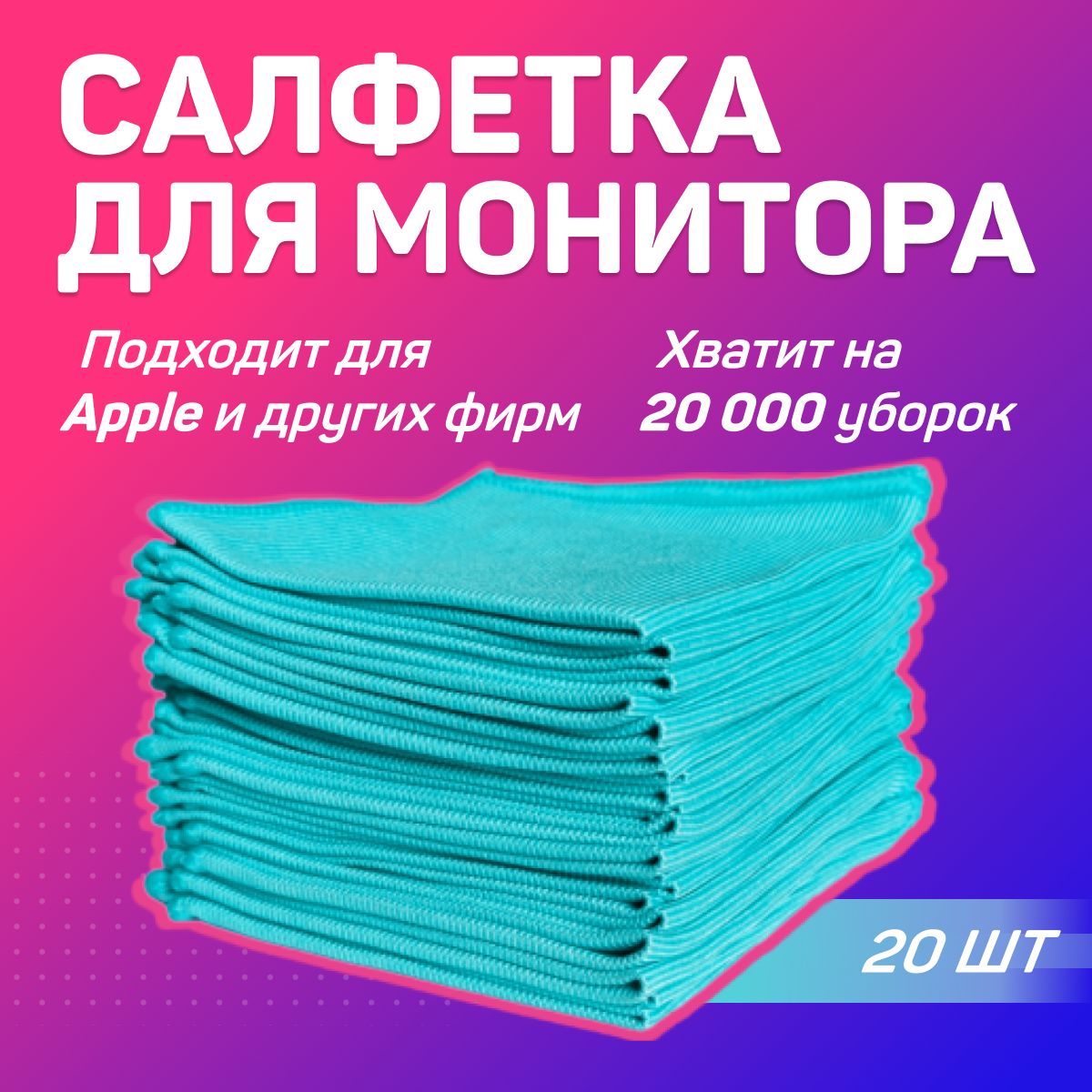 Салфетки микрофибра чистящие для экранов и мониторов, всех типов оптики, оргтехники, пластика EcoTIDY, 20 шт