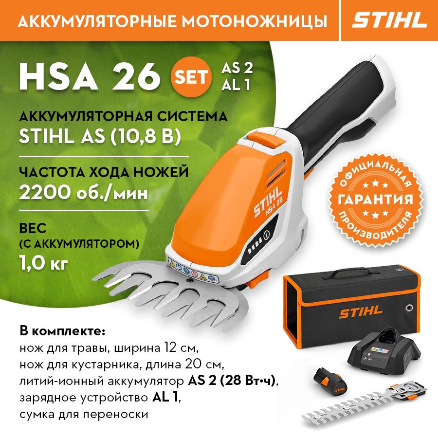 Кусторез садовый Аккумуляторный STIHL (Штиль) ОРИГИНАЛ HSA 26 SET AS 2, AL 1