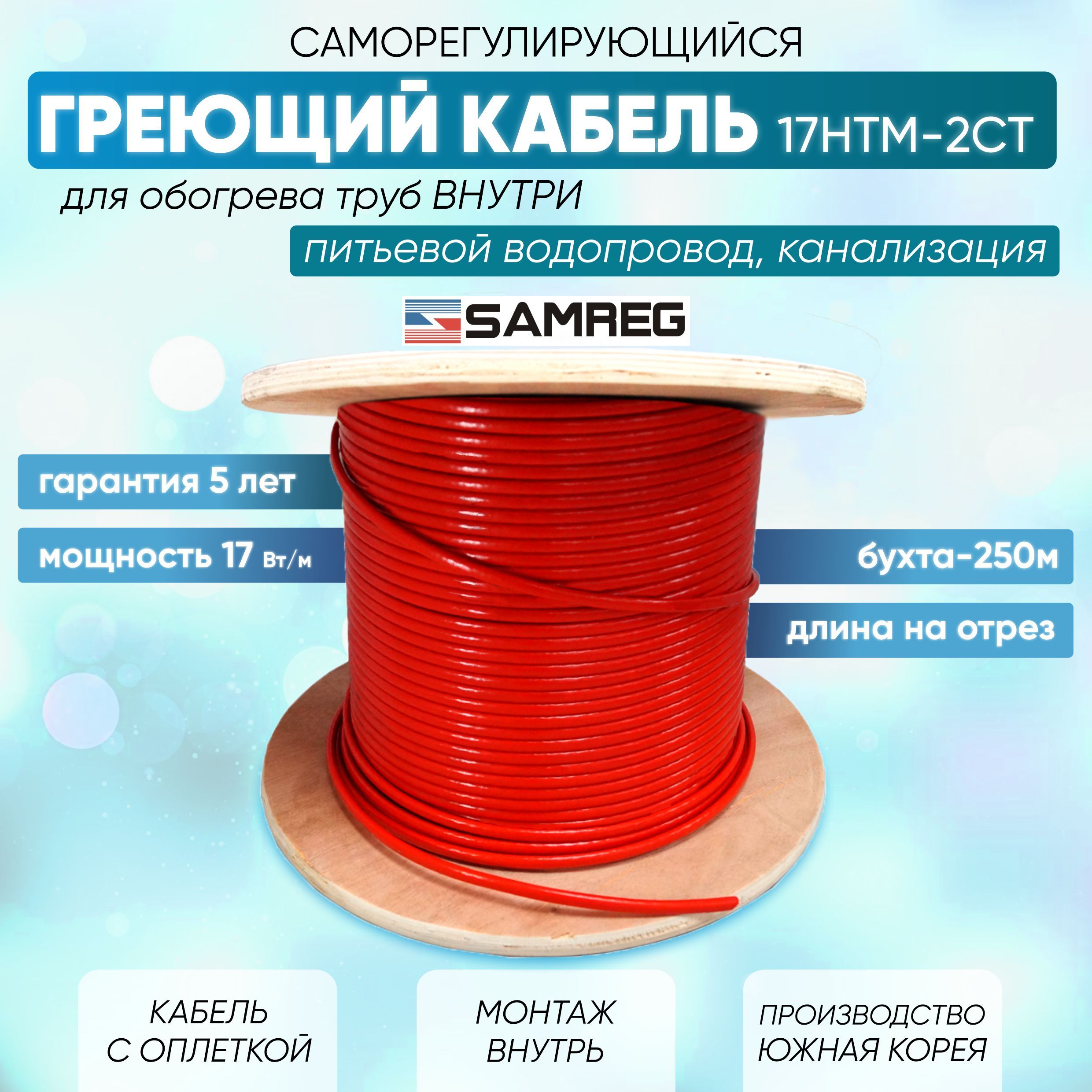 Саморегулирующийся греющий кабель в трубу Samreg 17HTM-2CT (4м), красный