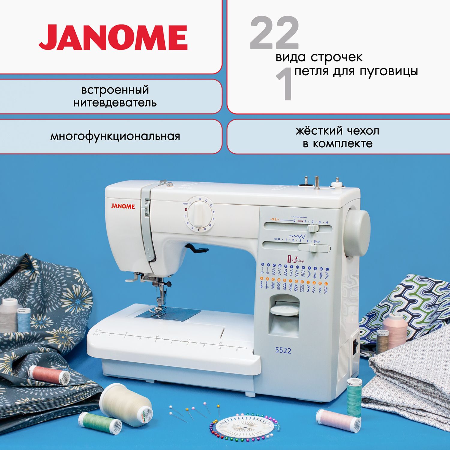 Швейная машина Janome 5522