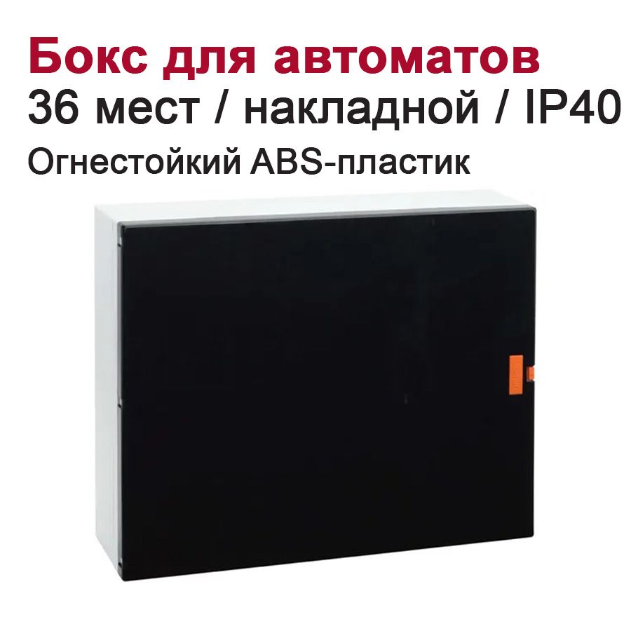 Бокс для автоматических выключателей накладной 36-мест. / щит распределительный белый/черный