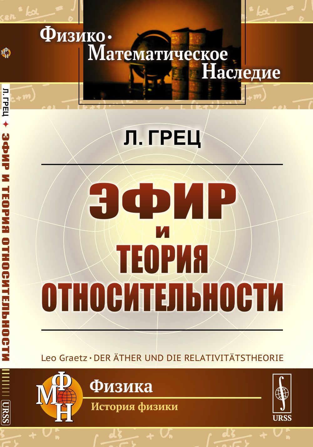 Эфир и теория относительности. Пер. с нем. Изд.2 | Грец Лео