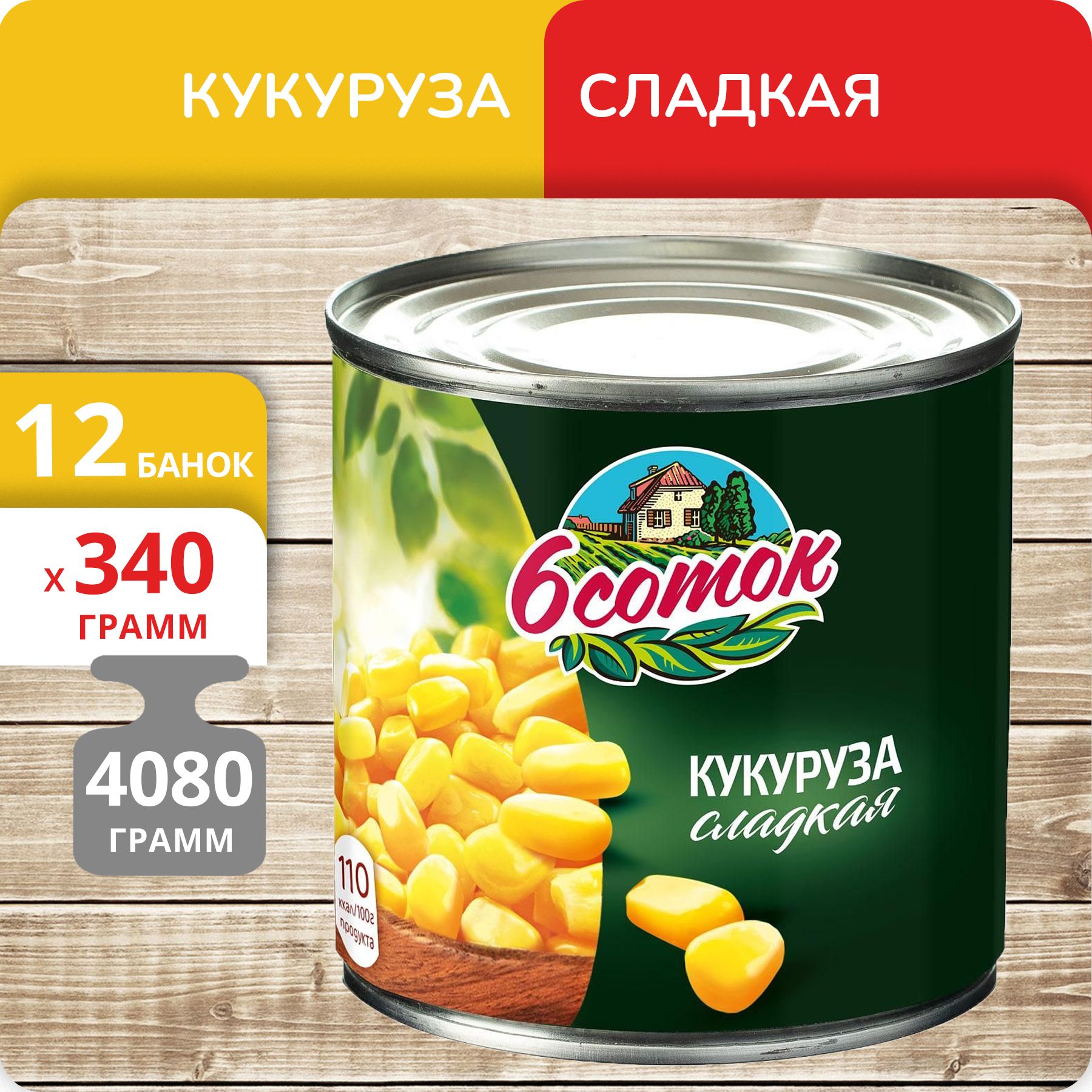 Упаковка 12 банок Кукуруза сладкая "6 соток" 340г