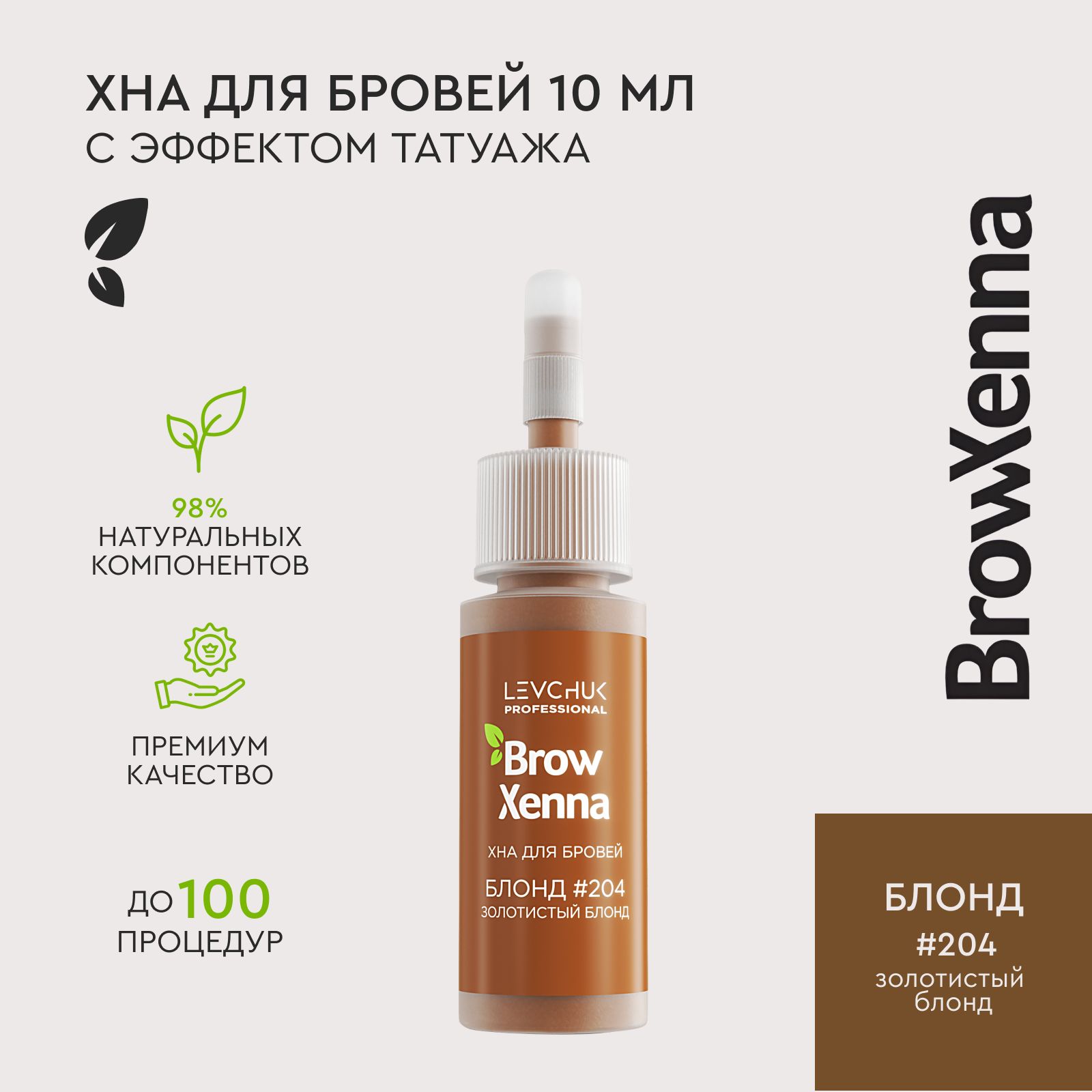 Колористика хны для бровей Brow Xenna (Brow Henna)