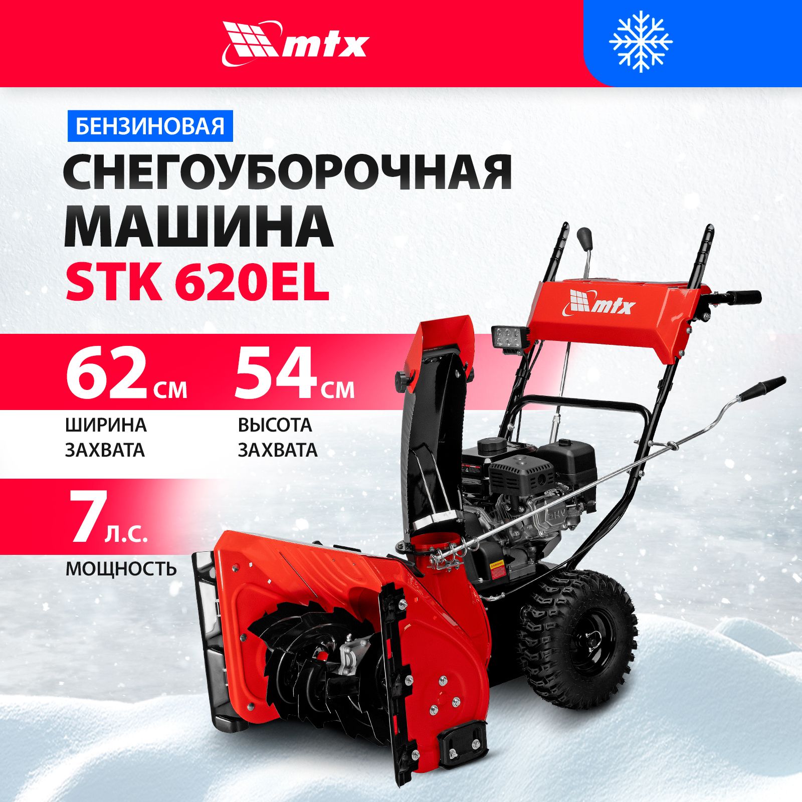 Снегоуборщик бензиновый MTX, STK 620EL, 212cc, электростарт, LED-фара,  самоходный, 6 скоростей вперед и 2 назад, регулировка положения полозьев,  ...