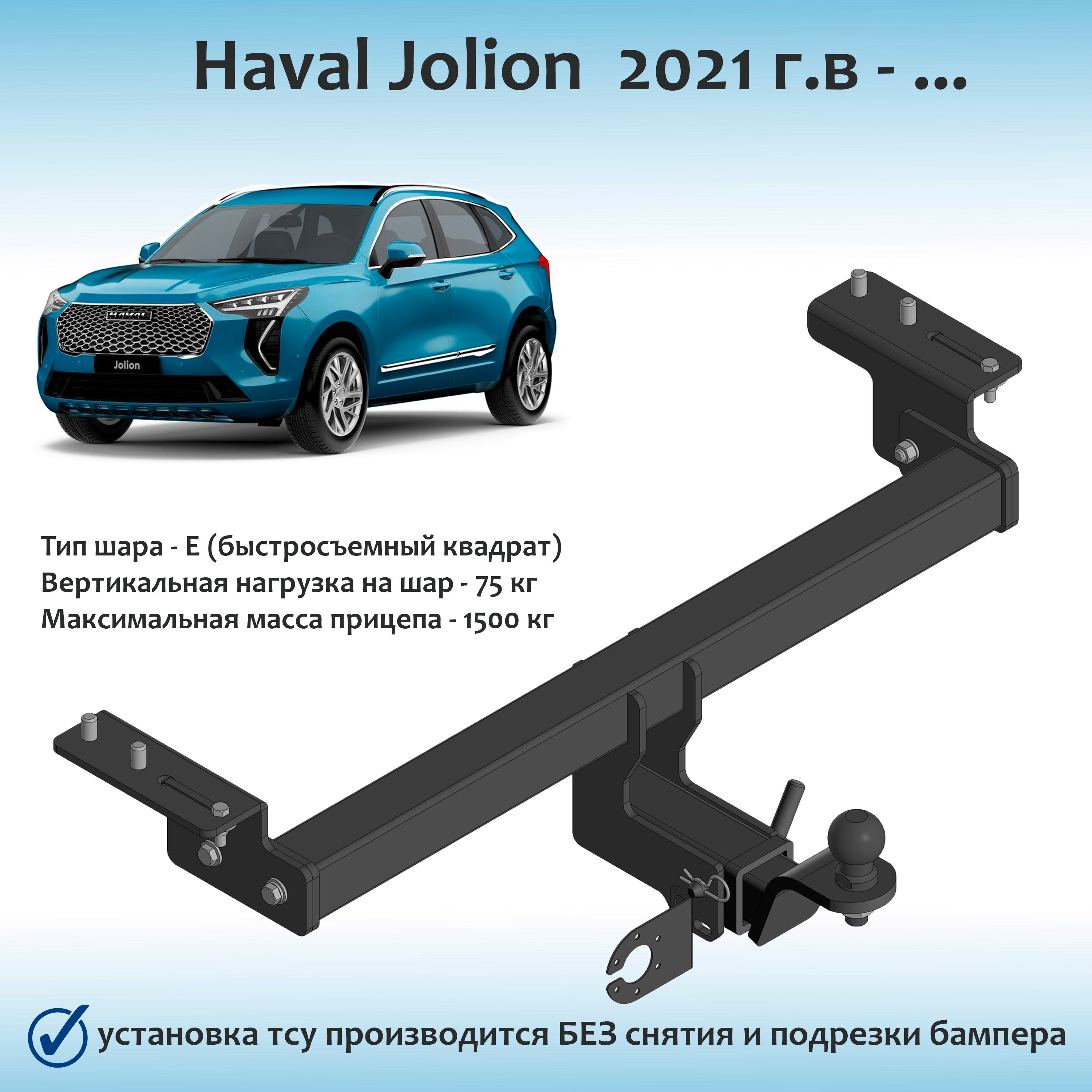 Фаркоп для Haval Jolion быстросъемный квадрат (с документами)