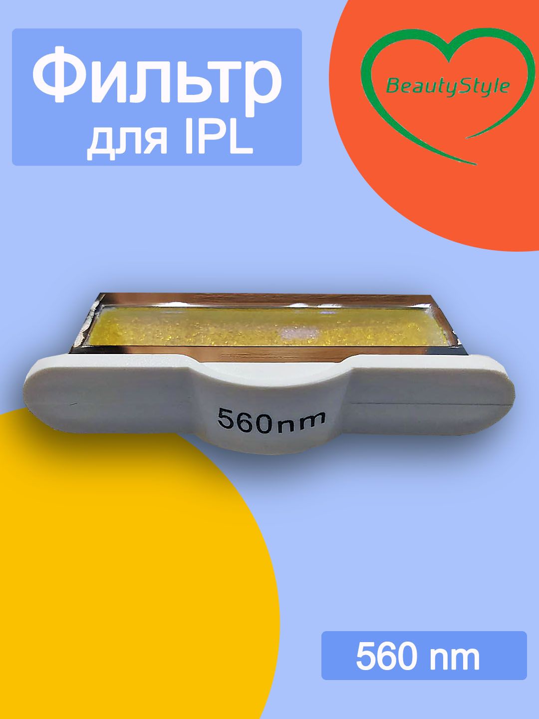 Фильтр для IPL 560 nm