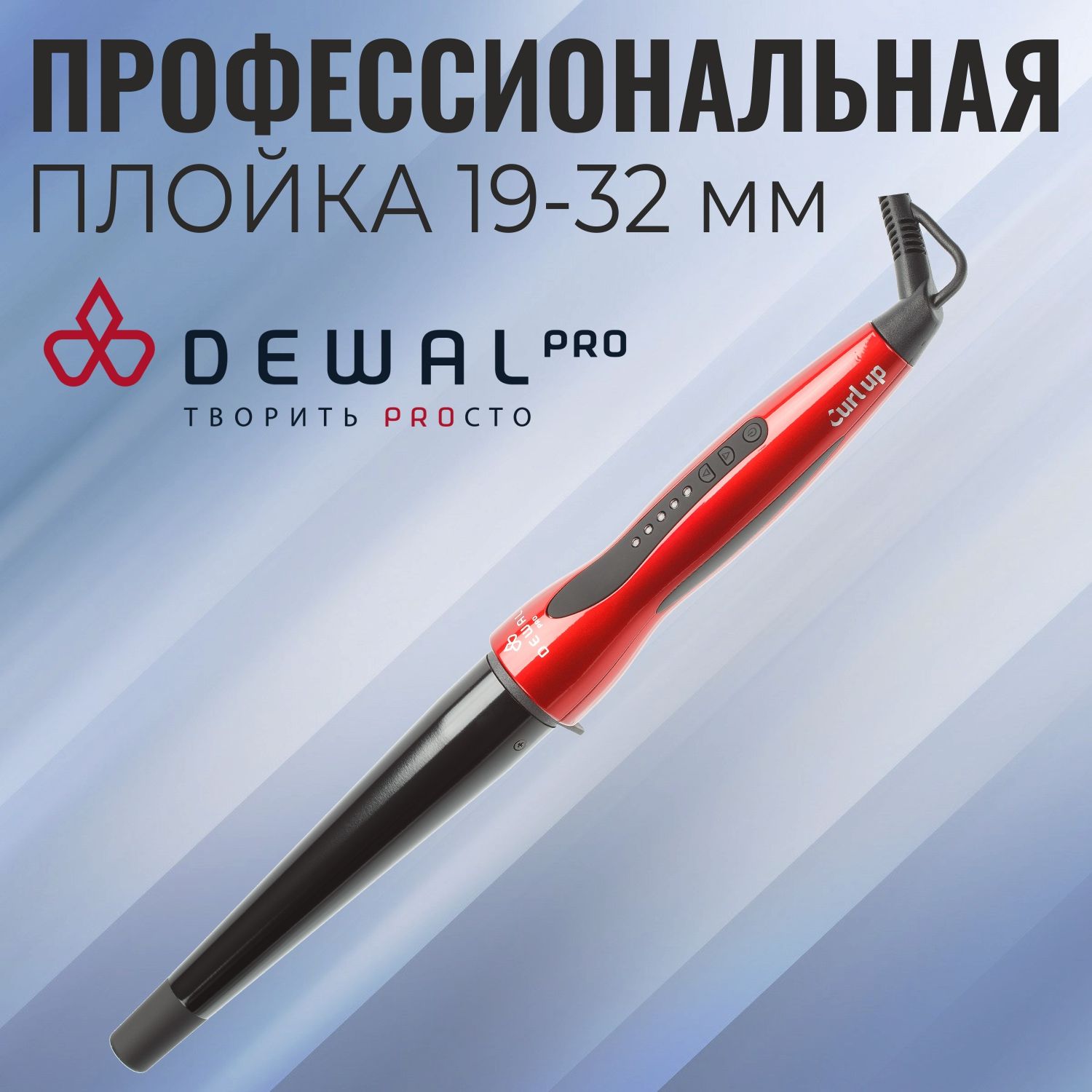 Плойка для завивки волос профессиональная конусная 19-32 мм DEWAL CURL UP 03-1932R