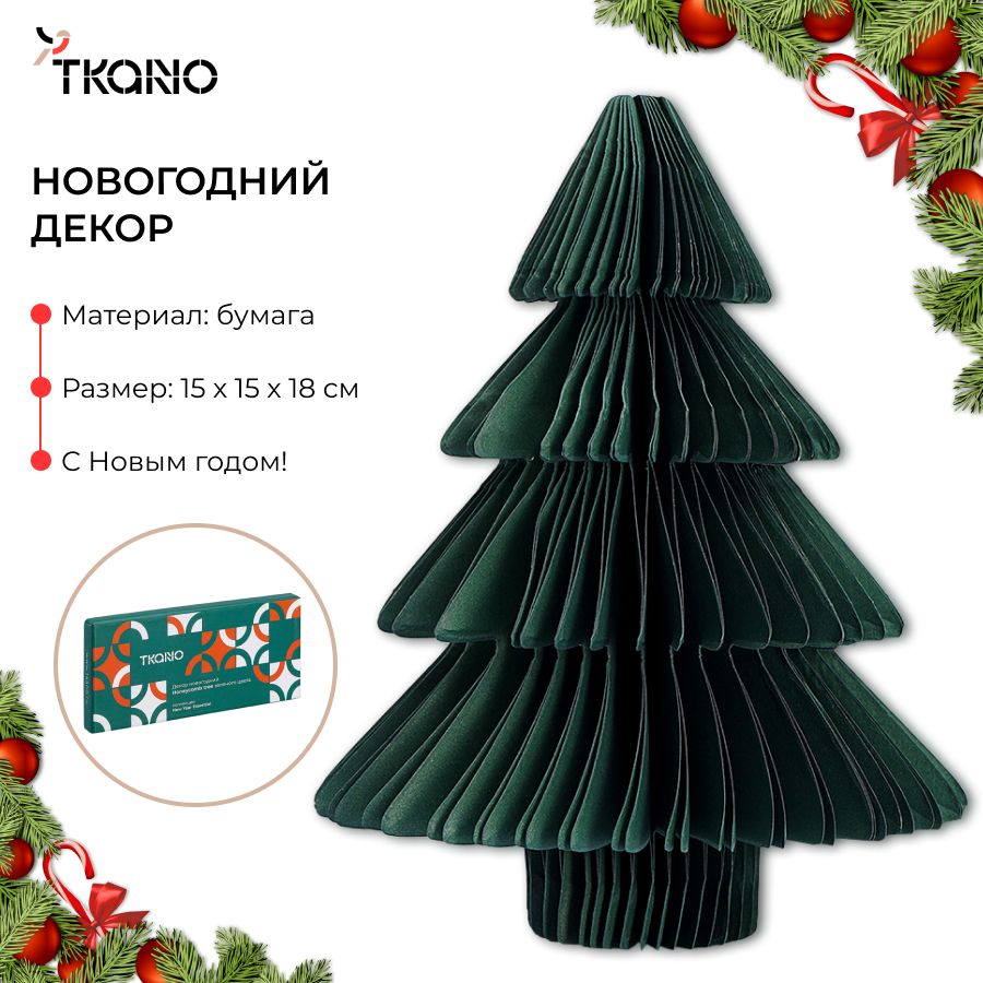 Декор новогодний Honeycomb tree бумажная елочная игрушка New Year Essential складная зеленая