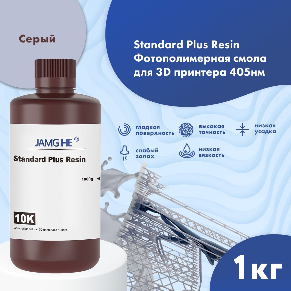 ФотополимерJAMGHEStandartPlus10KUV-Resin(365-405nm)1лсерый