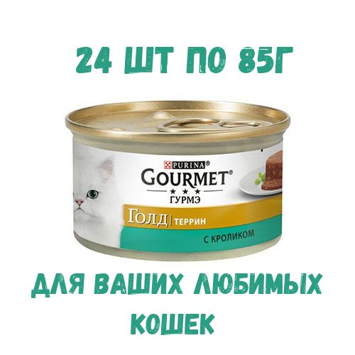 Купить Корм Гурме Паштет