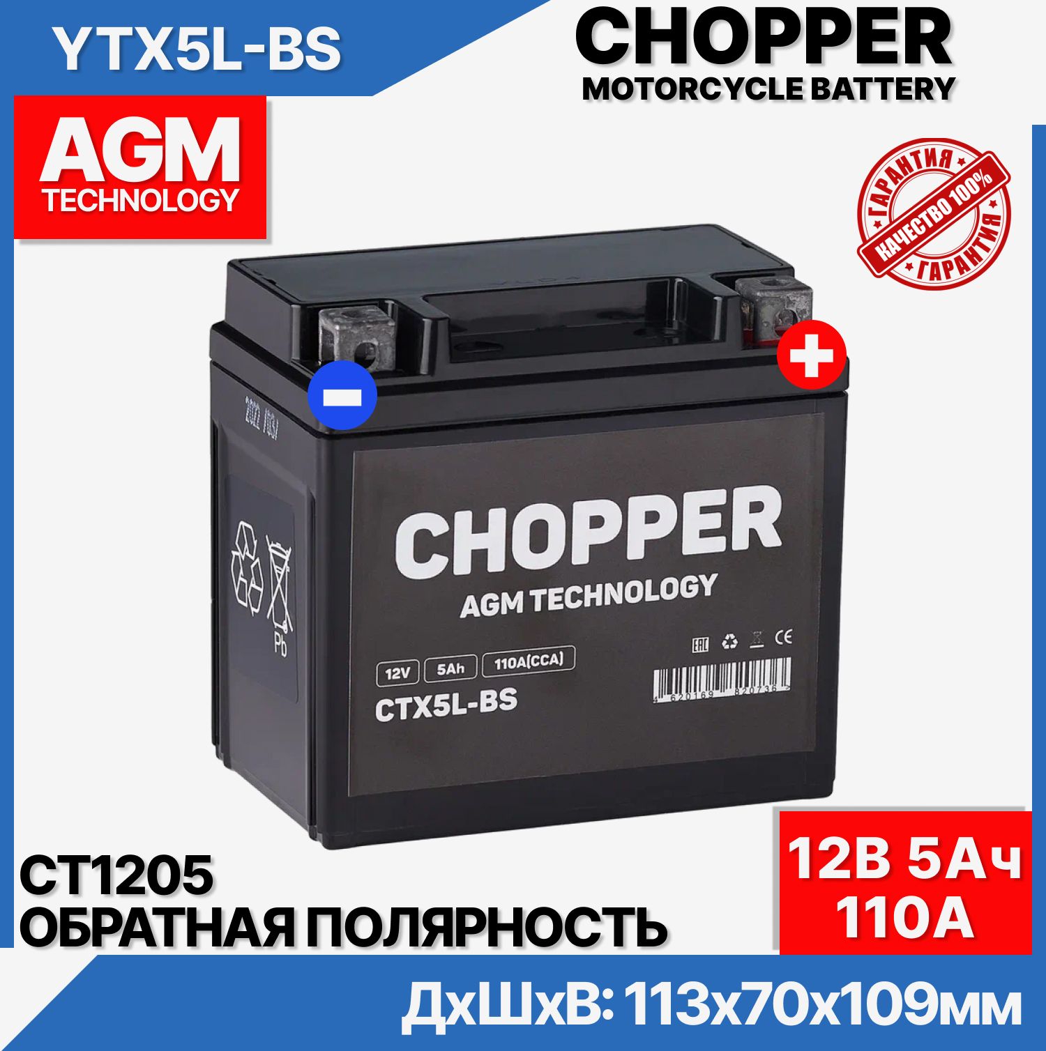 МотоАккумуляторCHOPPERAGM12В5Ач(CT1205,YTX5L-BS)длямопеда,скутера,мотоцикла,ИБП12V5Ah