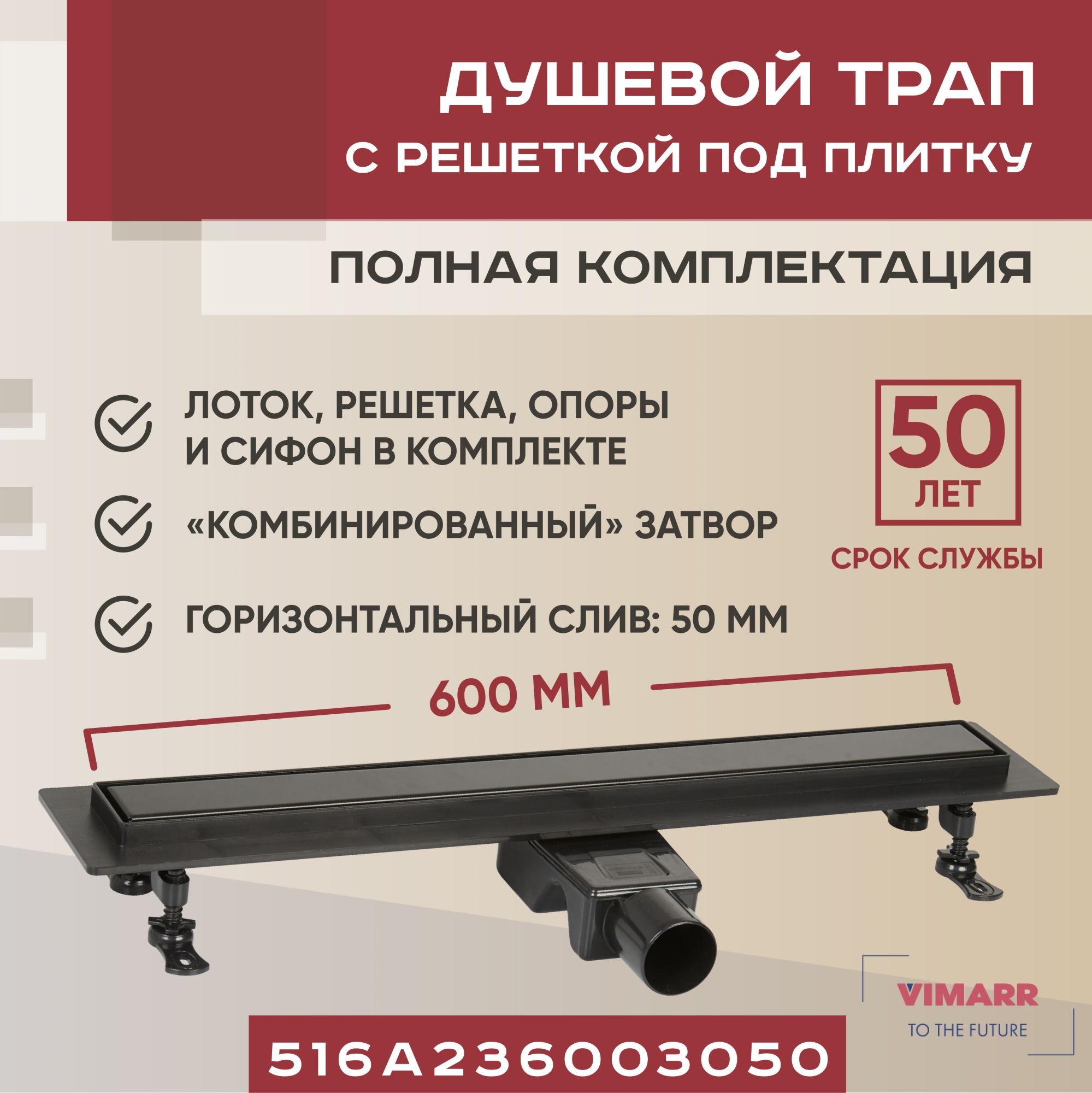 Трап линейный под плитку (щелевой) 600 мм черный с гидрозатвором и сухим затвором (комбинированный), горизонтальный выход D50 мм Vimarr A-2