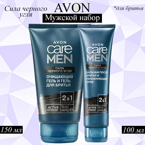 AVON/Эйвон Набор мужской Care Men (Каре Мен) "Сила черного угля" Гель для бритья 150 мл и Бальзам после бритья 100мл