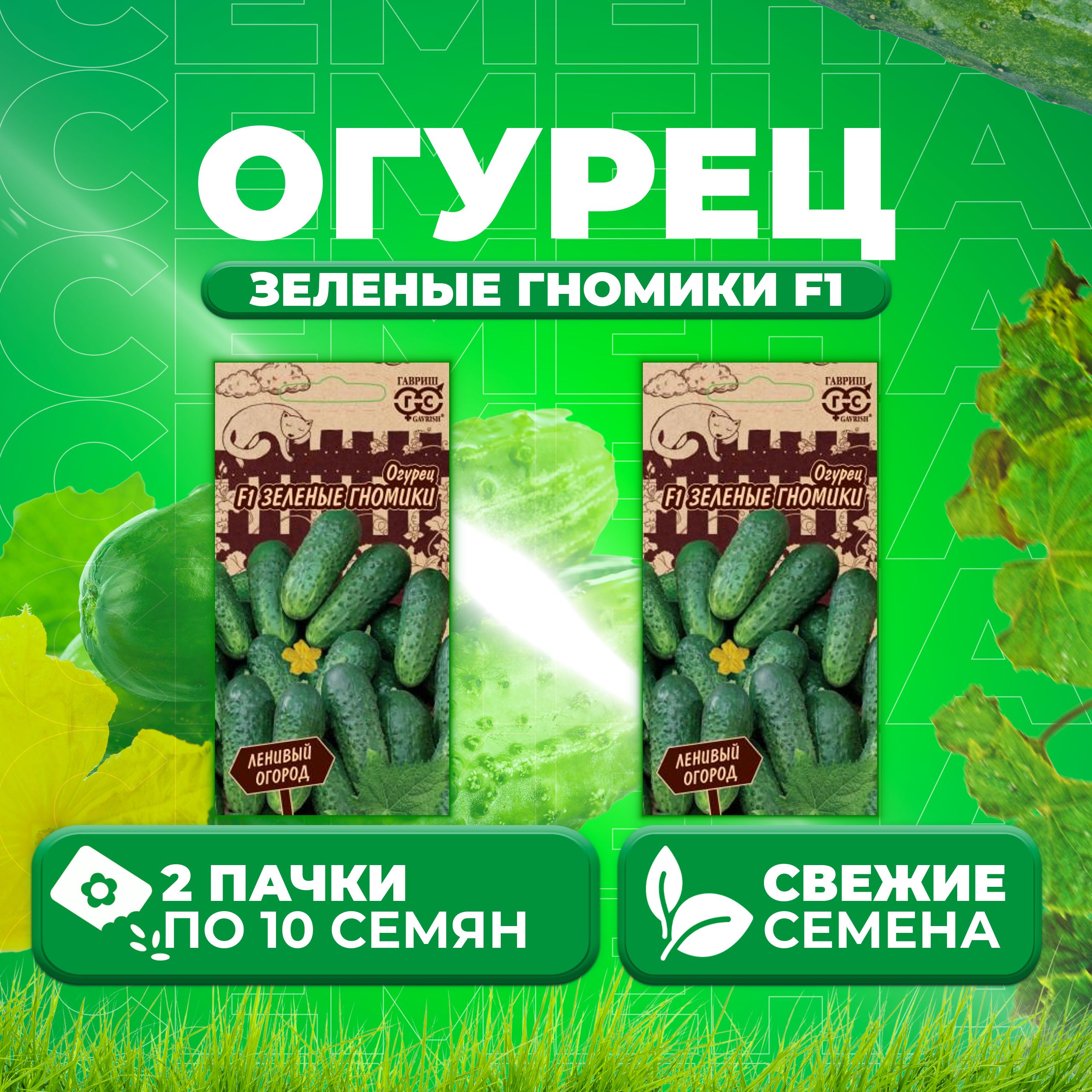 Семена Огурцов Зеленые Гномики В Уфе Купить