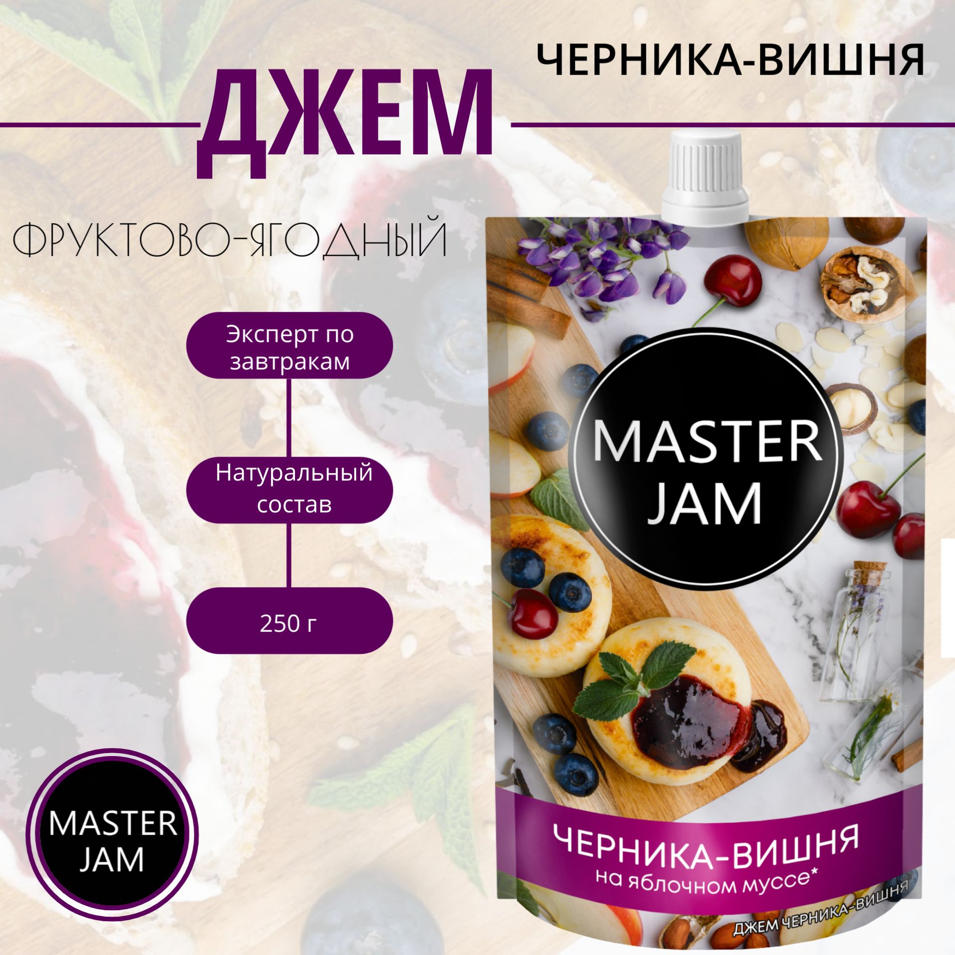 Джем ягодно-фруктовый Master Jam, Черника-Вишня, 250 г. - купить с  доставкой по выгодным ценам в интернет-магазине OZON (1297447510)