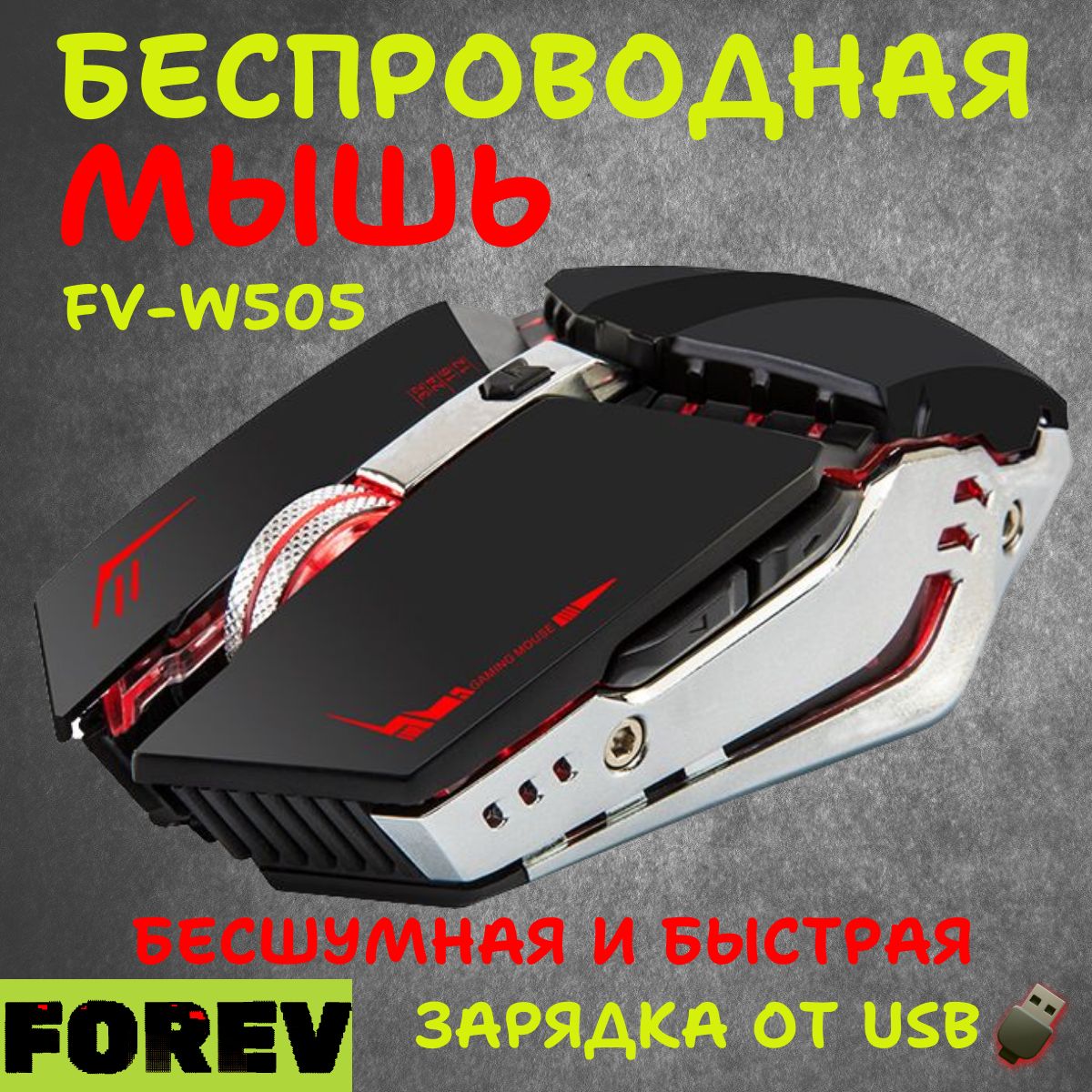ИгроваямышьбеспроводнаяForevFV-W505,черный,серыйметаллик
