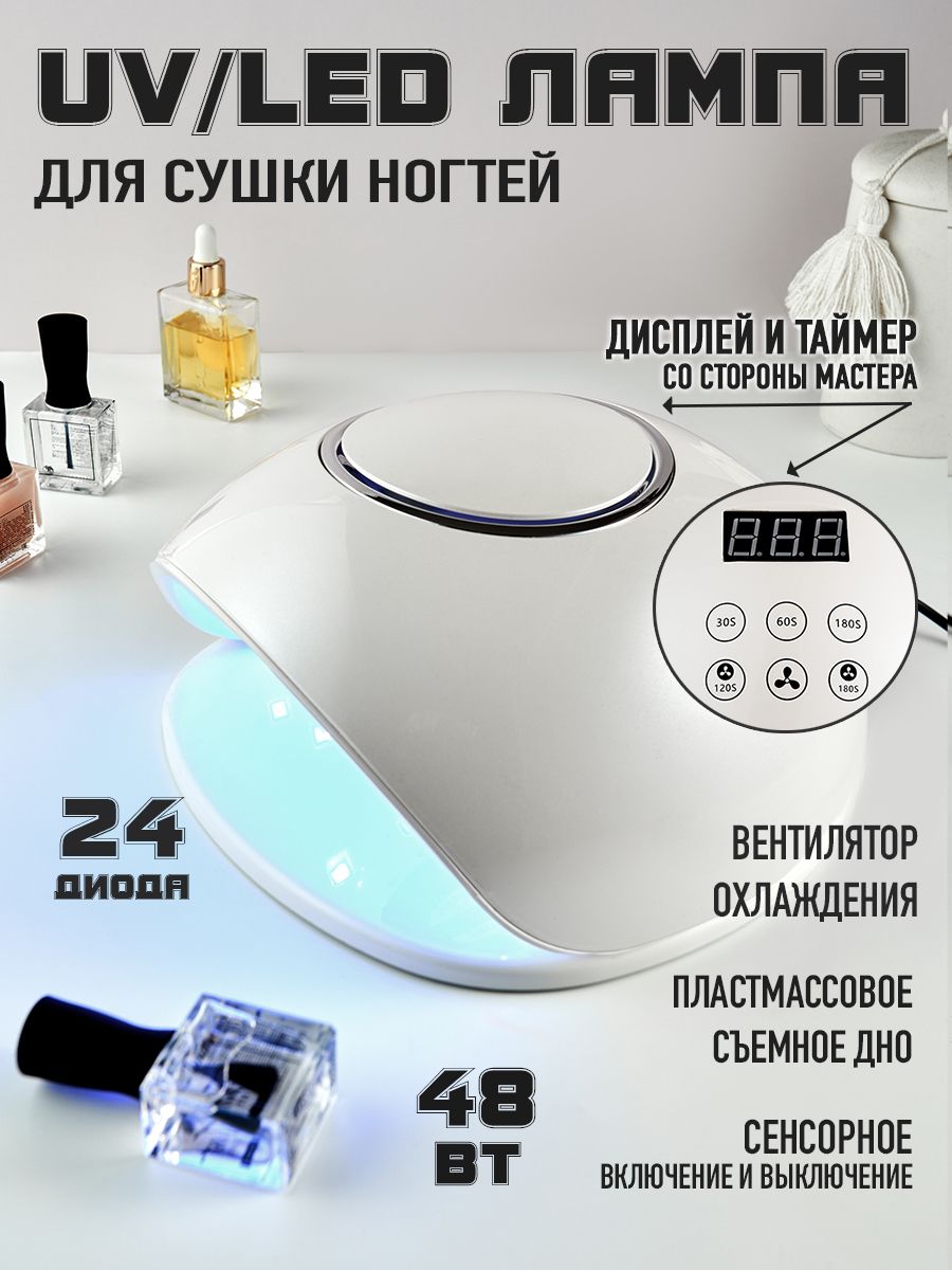 UV/LED Лампа для маникюра и педикюра/ Лампа для сушки ногтей с вентилятором охлаждения, 48 Вт