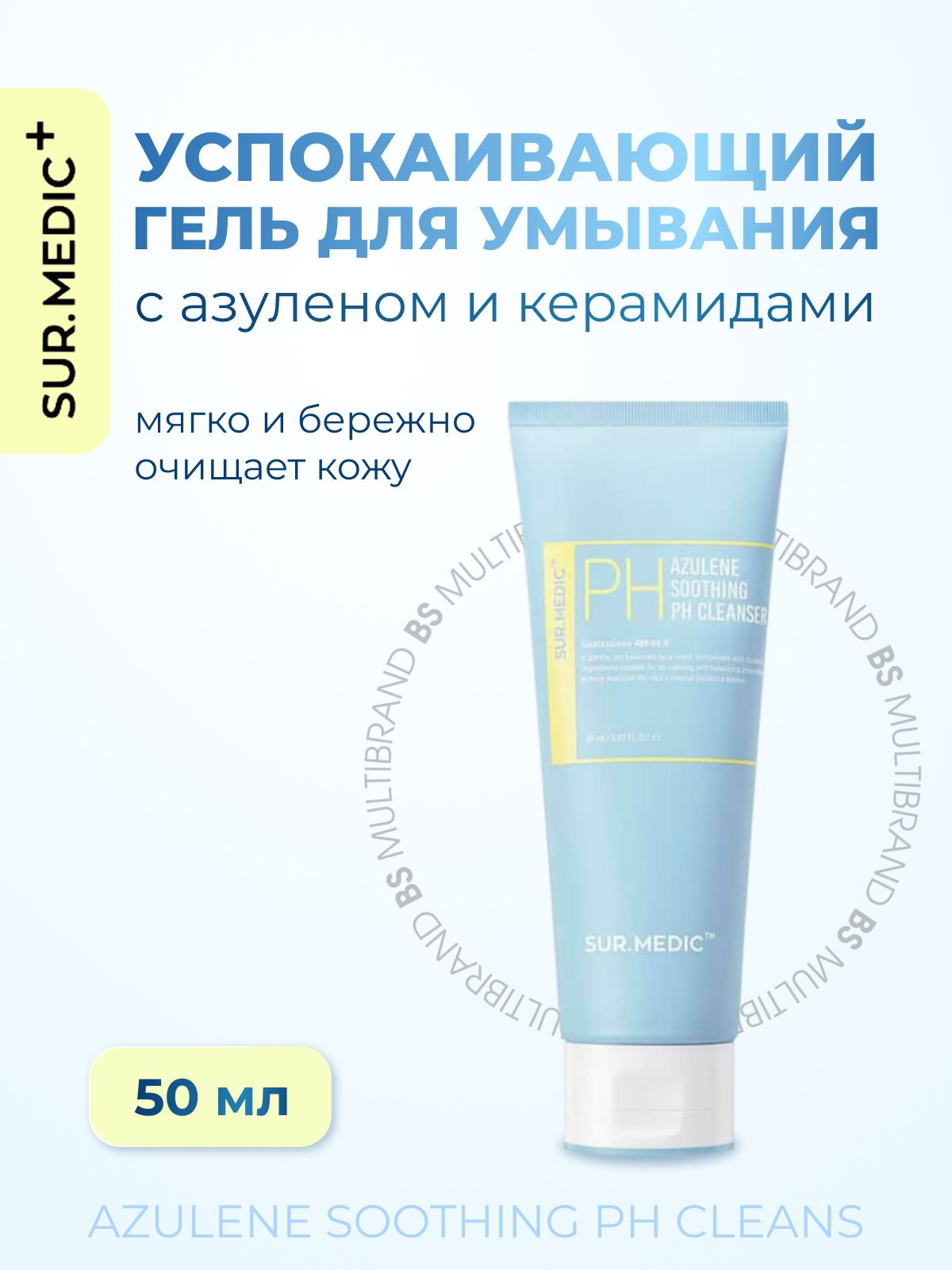 SUR.MEDIC+ Успокаивающий гель для умывания с азуленом и керамидами Azulene Soothing pH Cleans