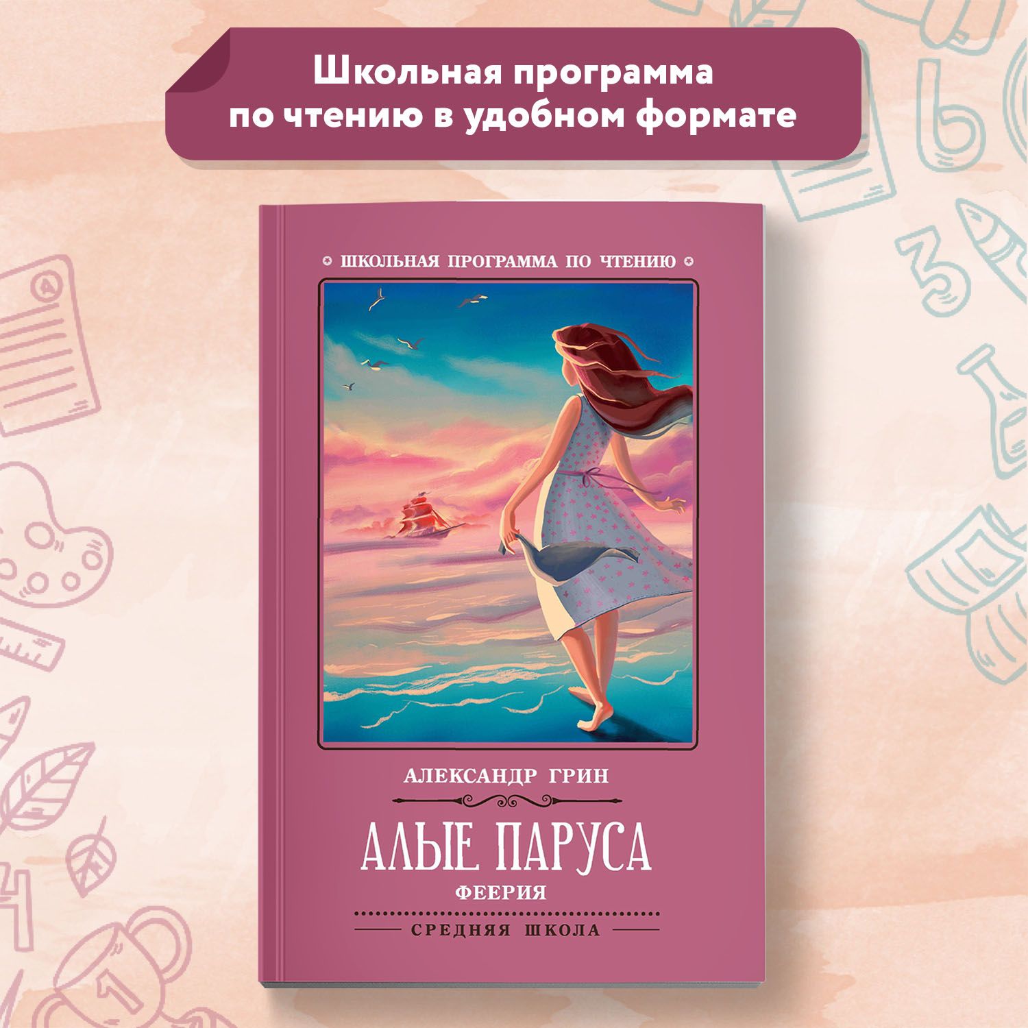 Алые паруса: феерия. Школьная программа по чтению | Грин Александр  Степанович - купить с доставкой по выгодным ценам в интернет-магазине OZON  (653821951)