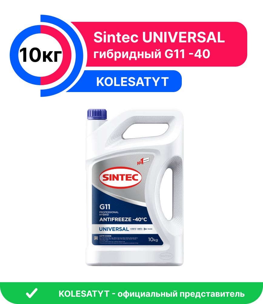 Антифриз Sintec UNIVERSAL G11 (-40) 10кг синий (800515)